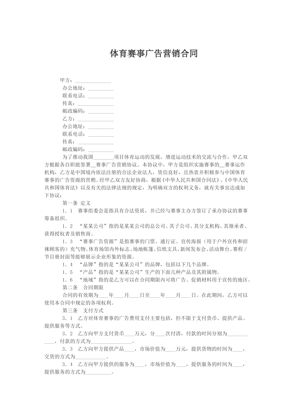 体育赛事广告营销合同