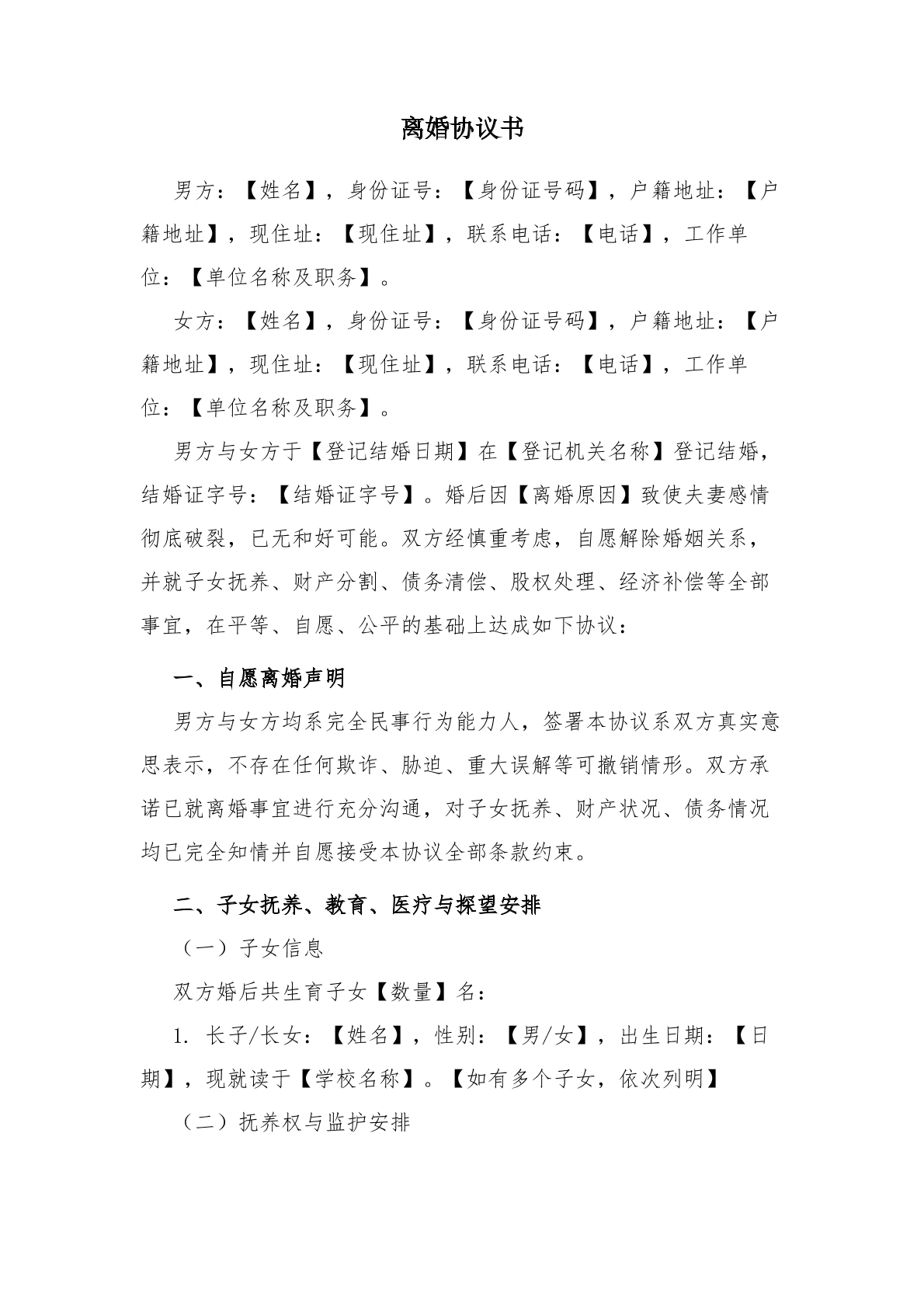 离婚协议书_情形三复杂版