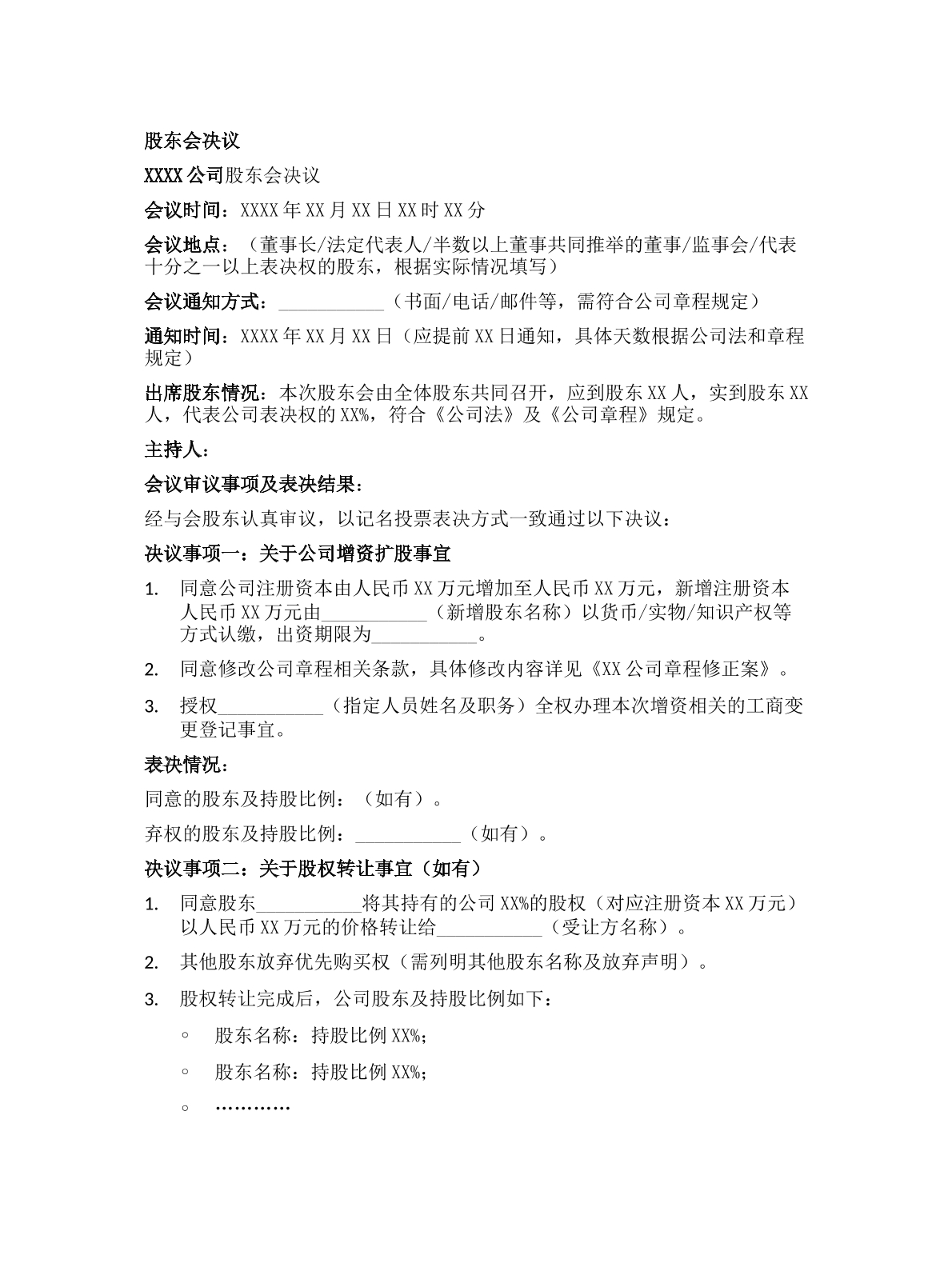 股东会决议