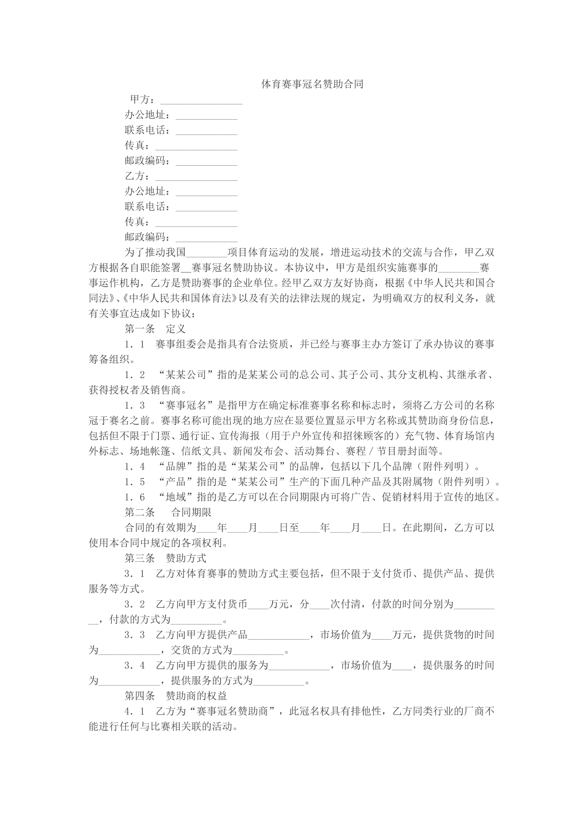体育赛事冠名赞助合同