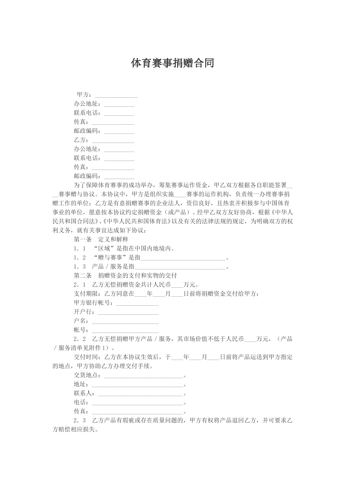 体育赛事捐赠合同