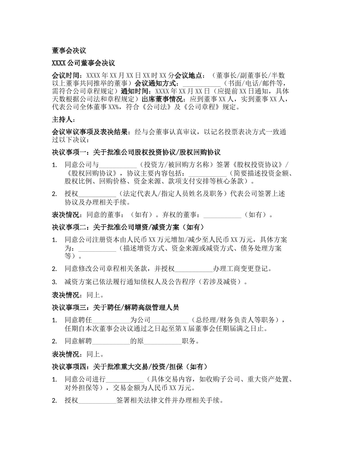 董事会决议