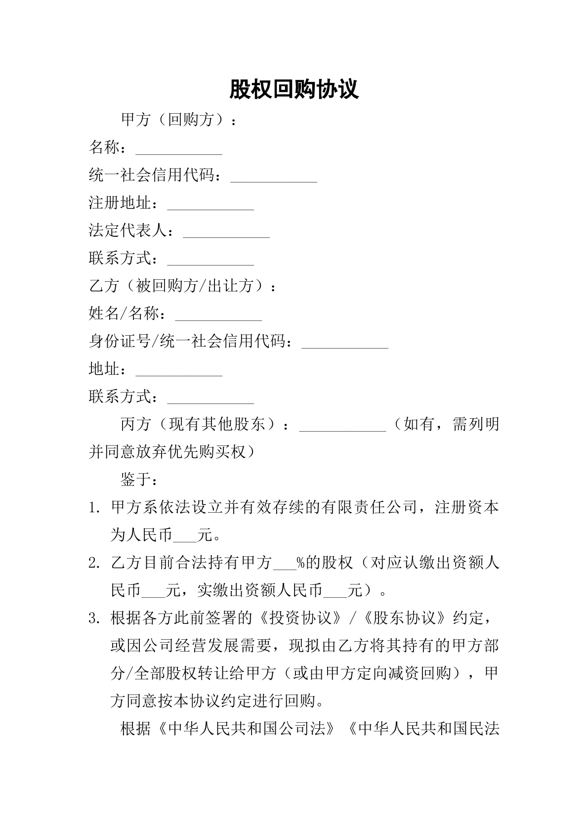 股权回购协议