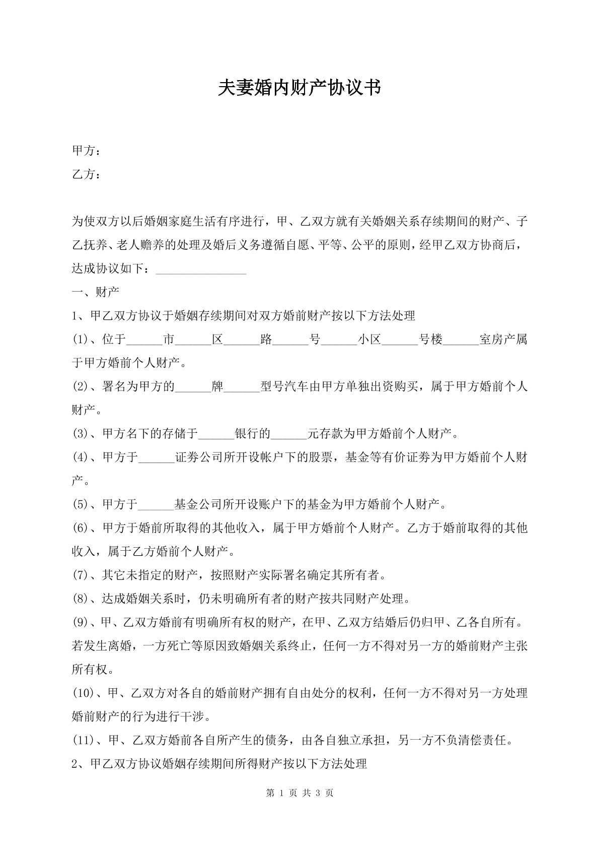 夫妻婚内财产协议书
