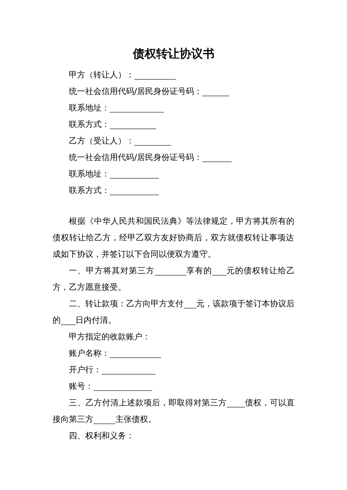 债权转让协议