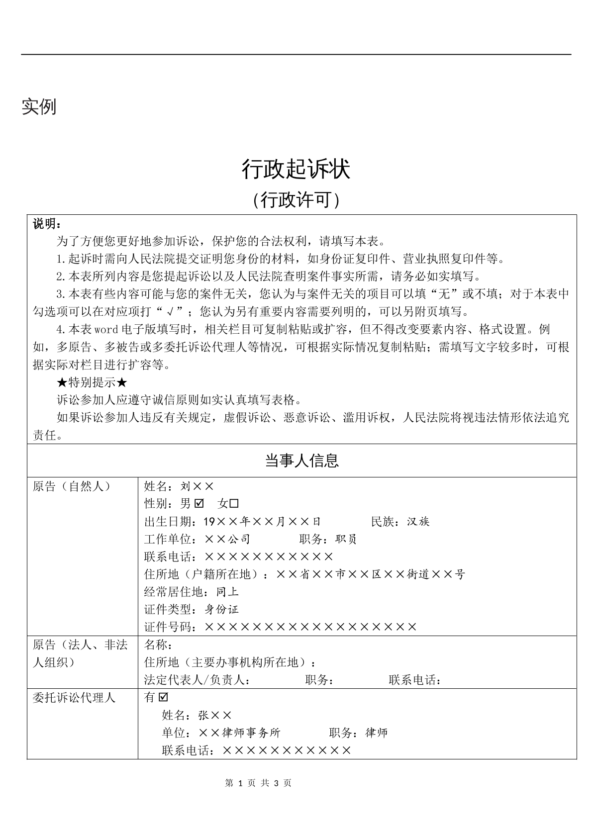 实例行政起诉状（行政许可）