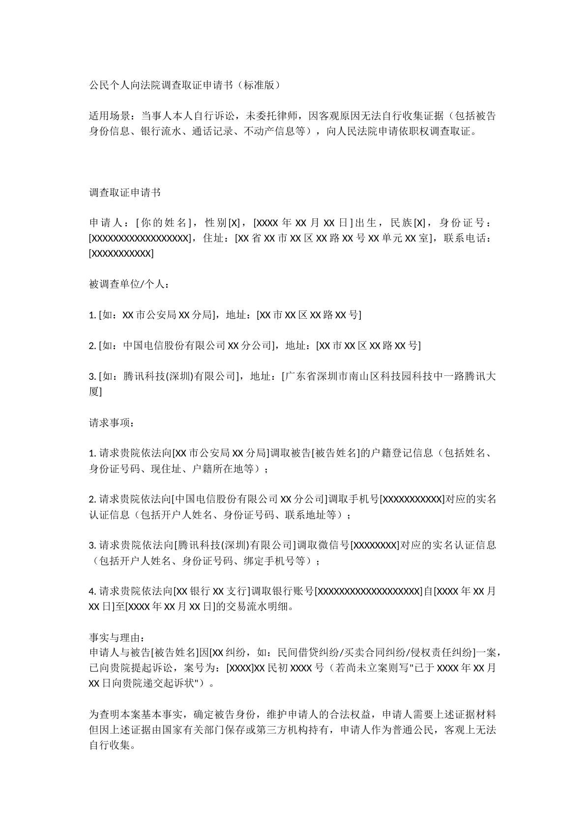 公民向法院调查证据申请