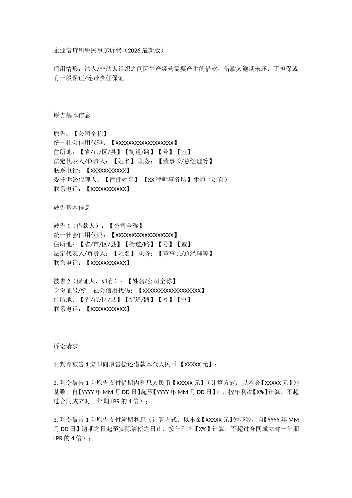 企业间借贷诉状2026最新版
