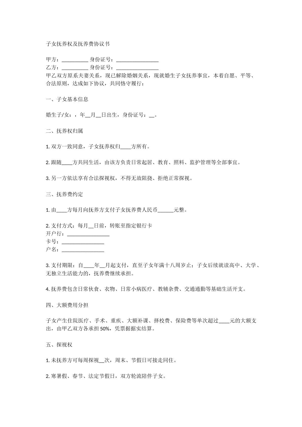抚养权及抚养费协议