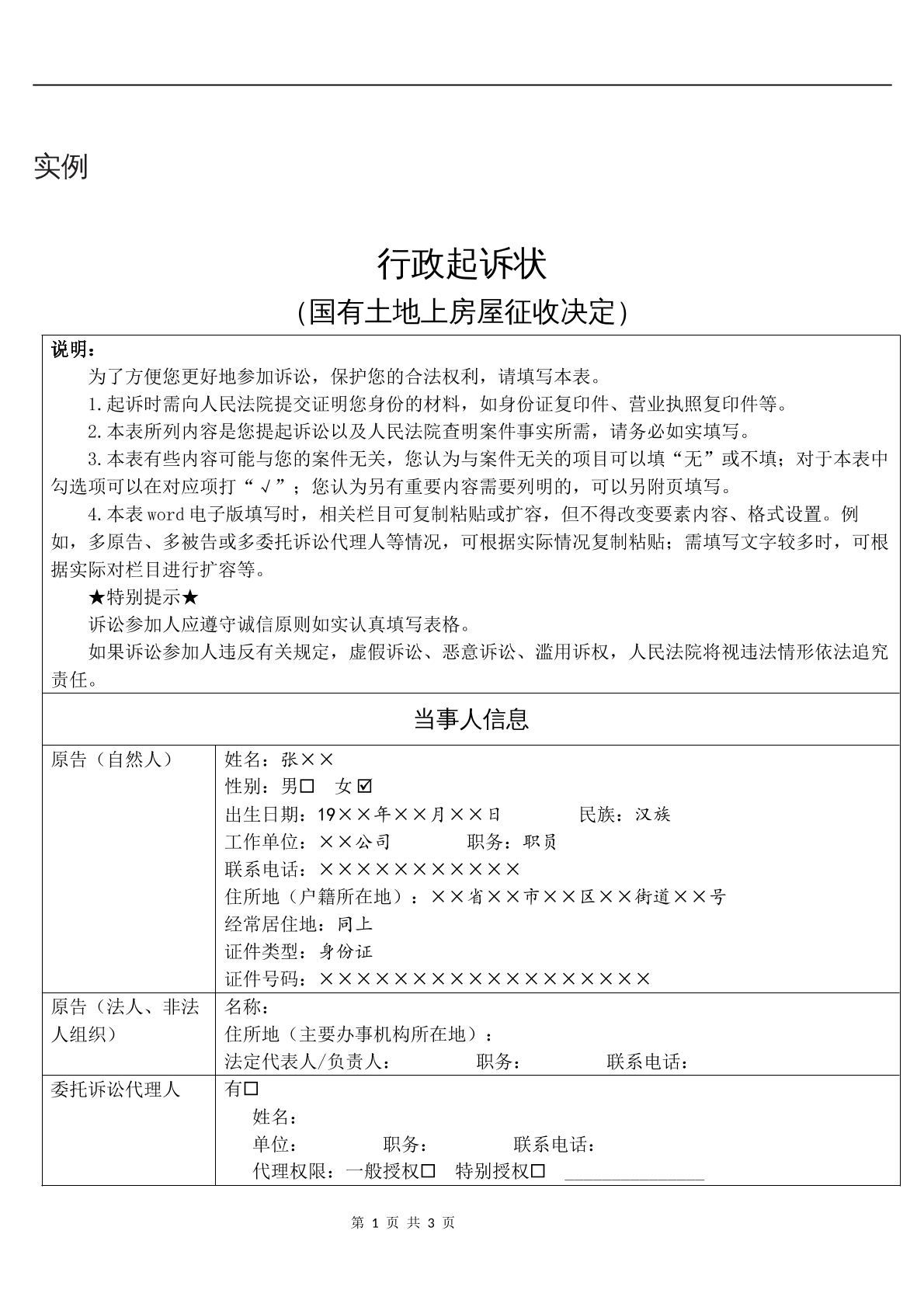 实例行政起诉状（国有土地上房屋征收决定）