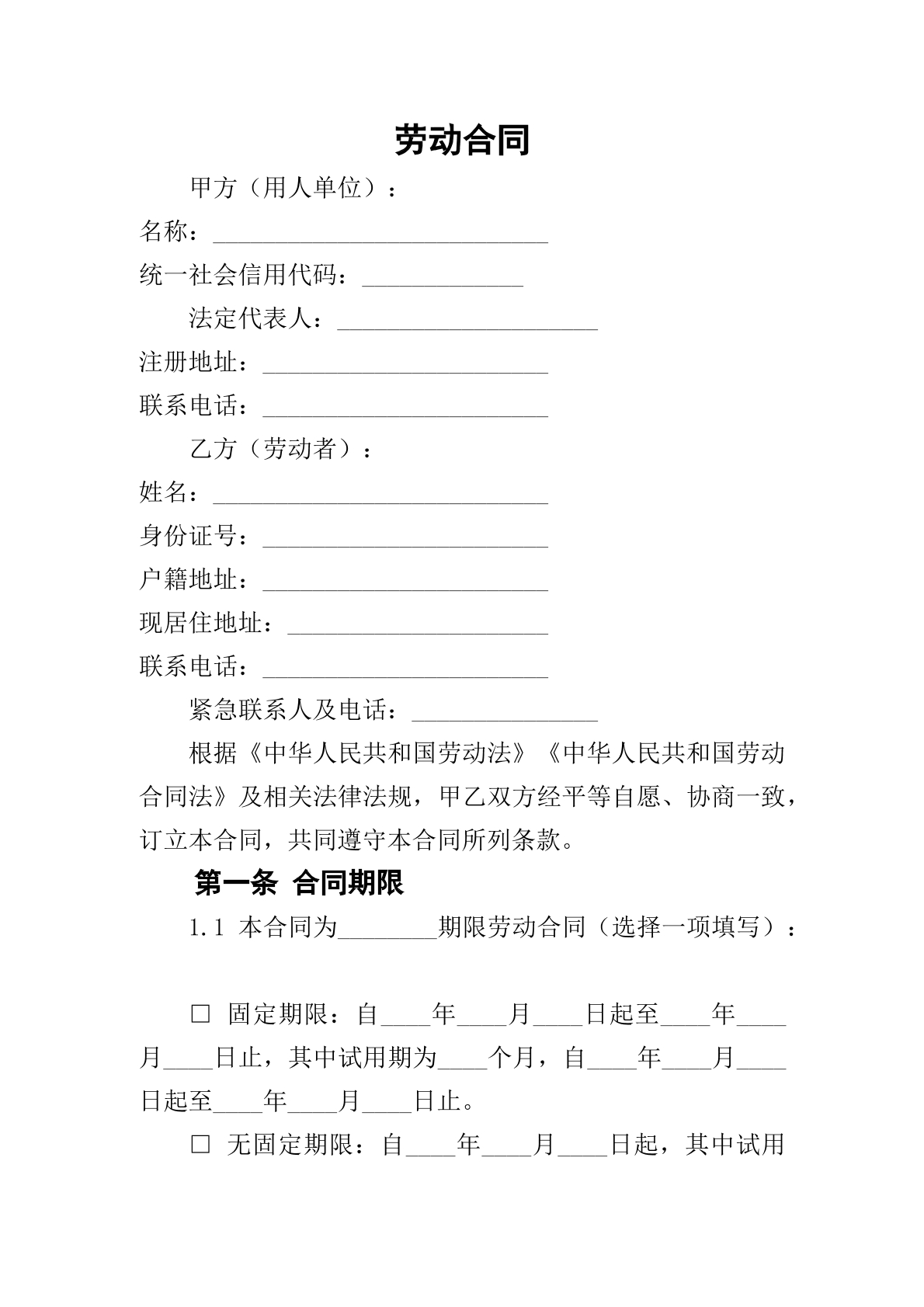 劳动合同