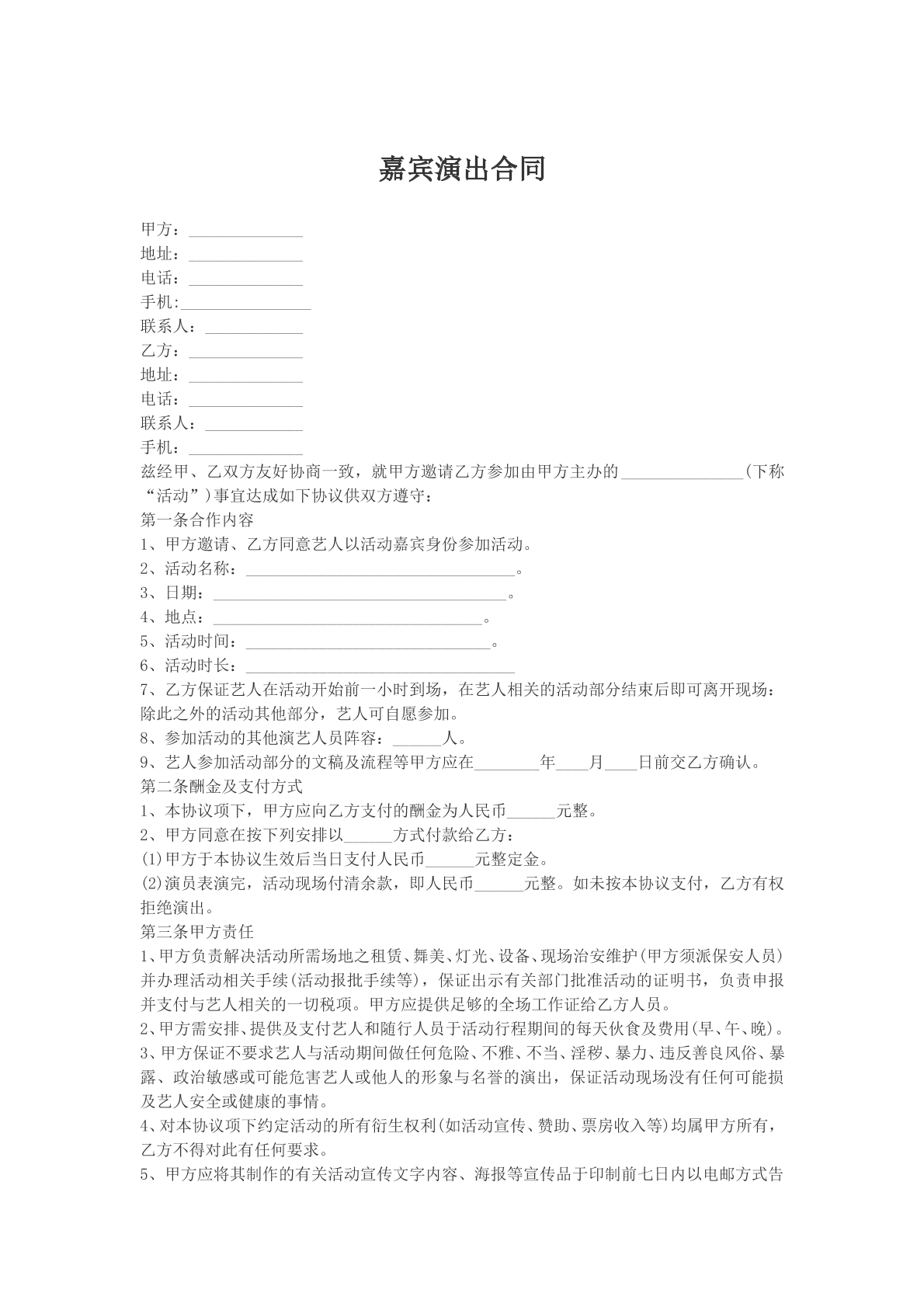 嘉宾演出合同