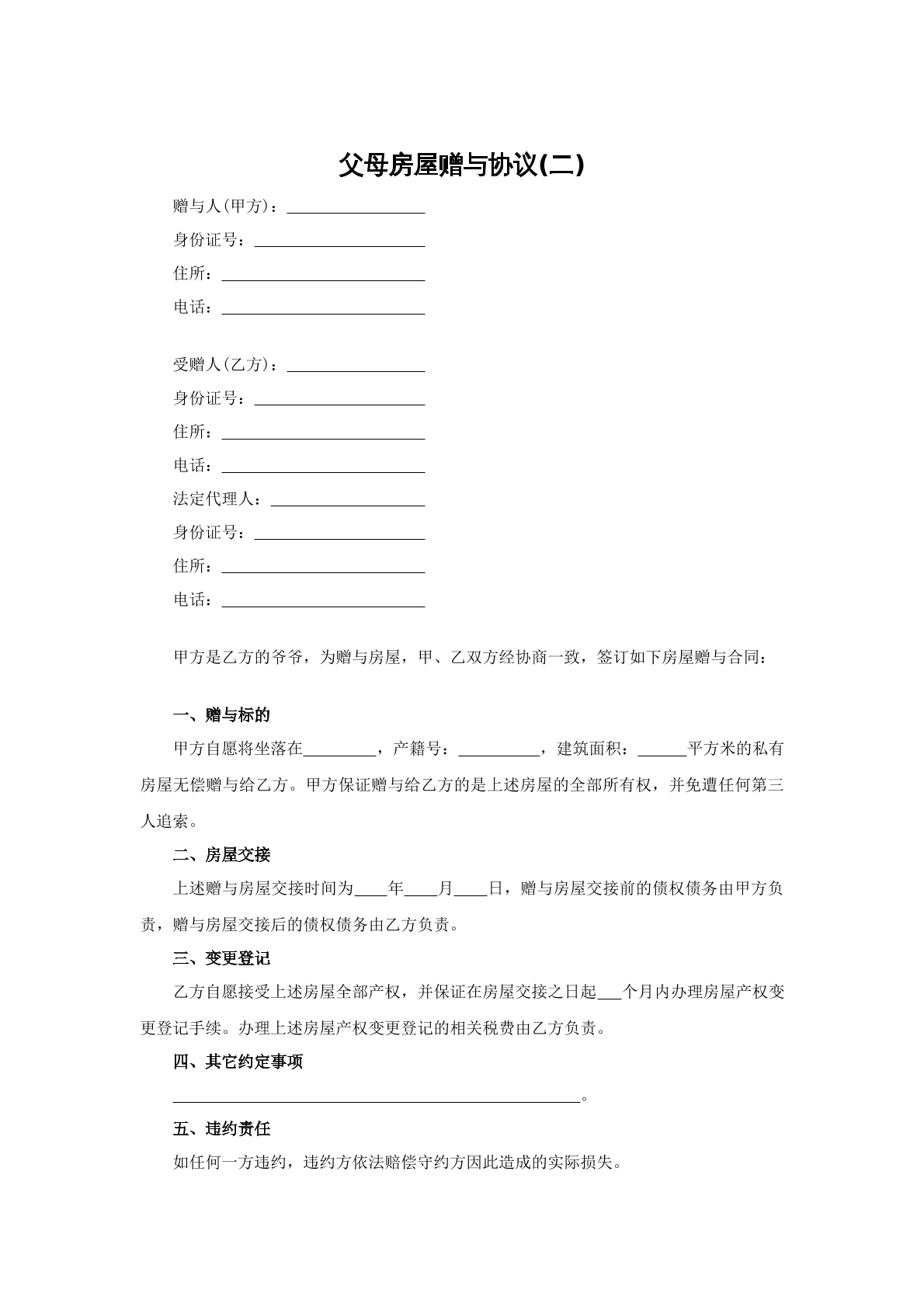 父母房屋赠与协议（二）