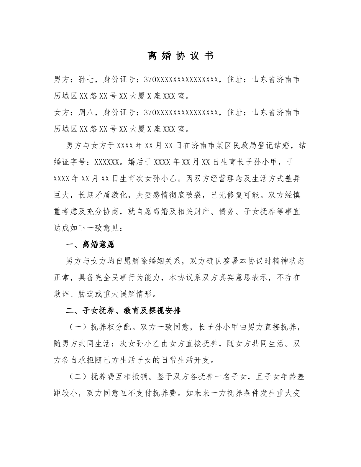 离婚协议书_复杂股权债务