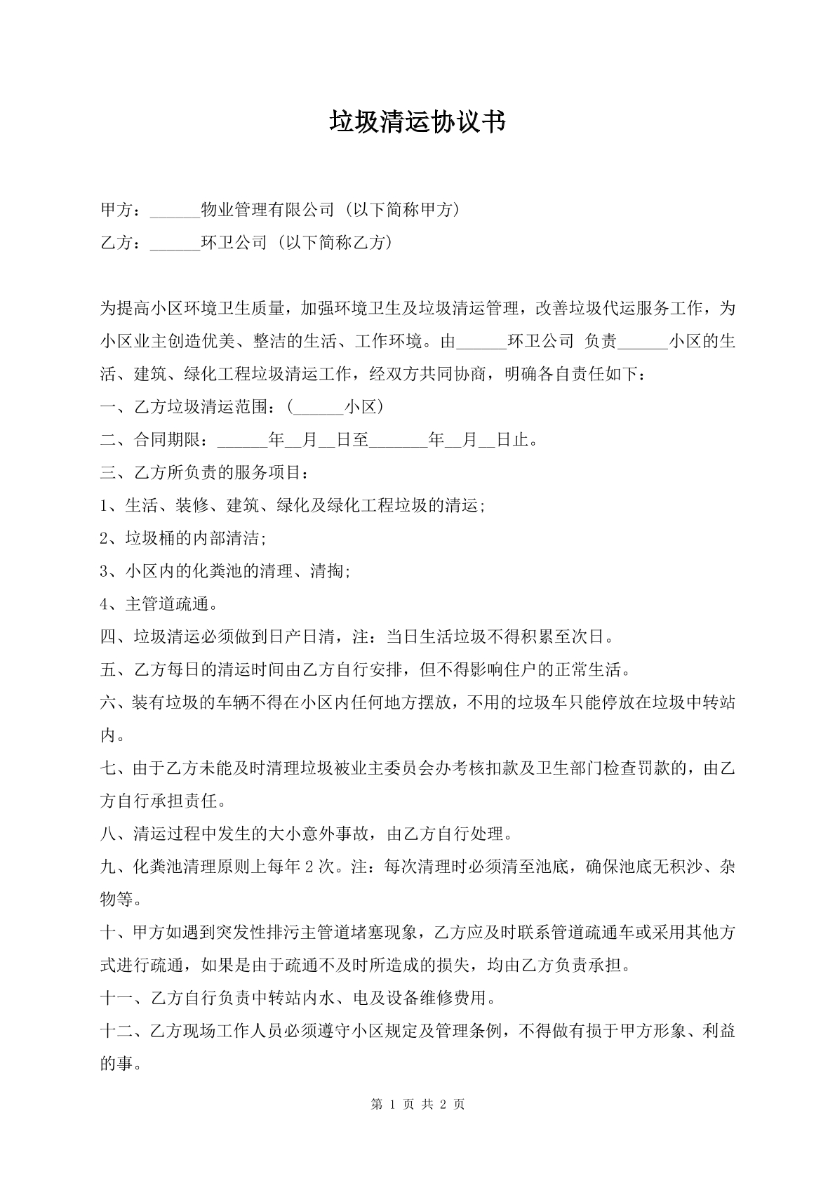 垃圾清运协议书