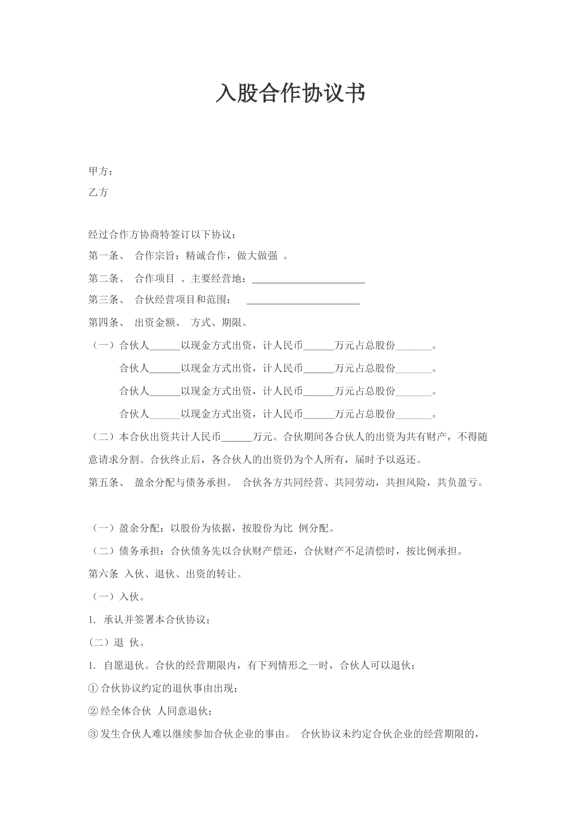 现金出资入股协议