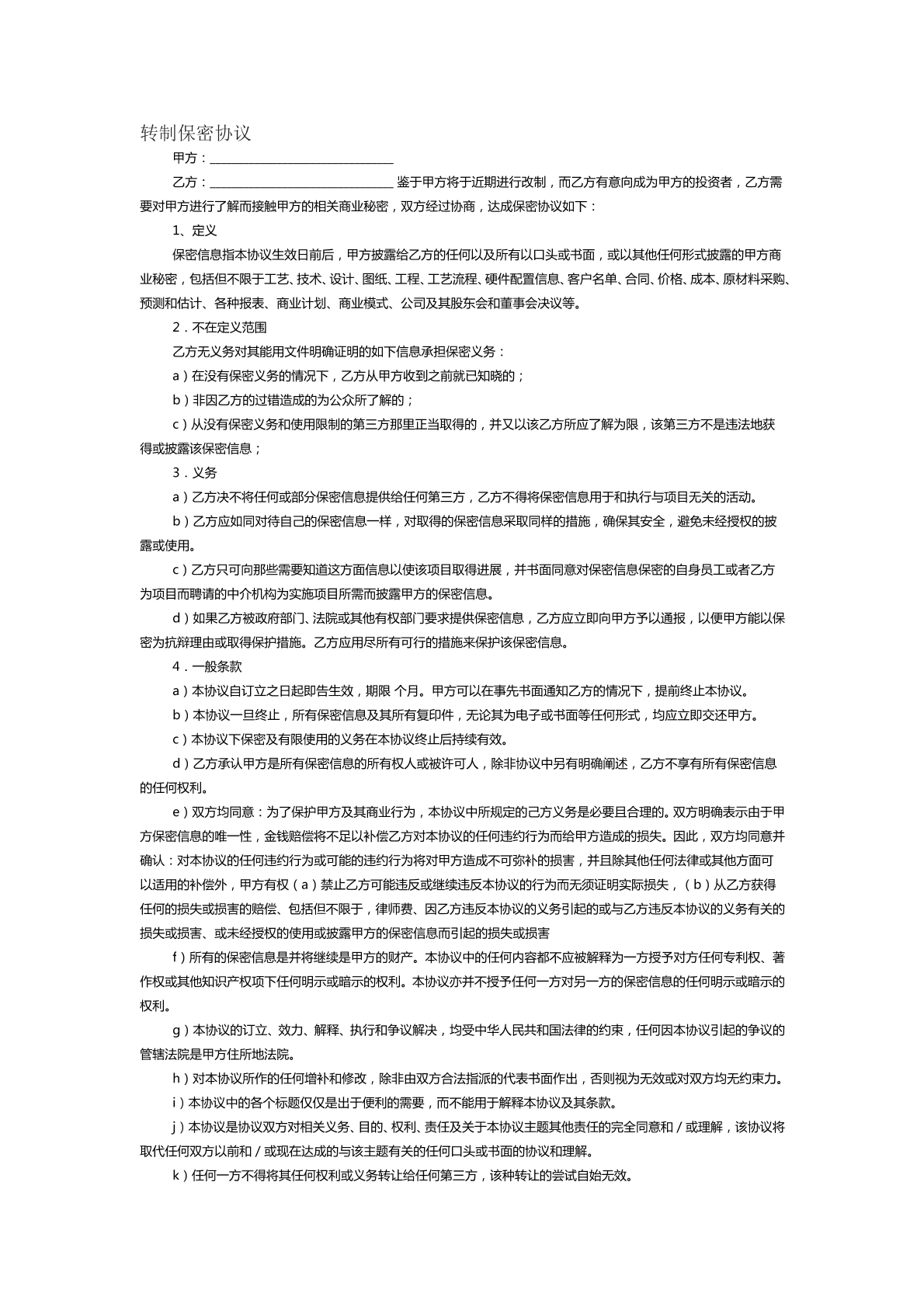 转制保密协议范本十五
