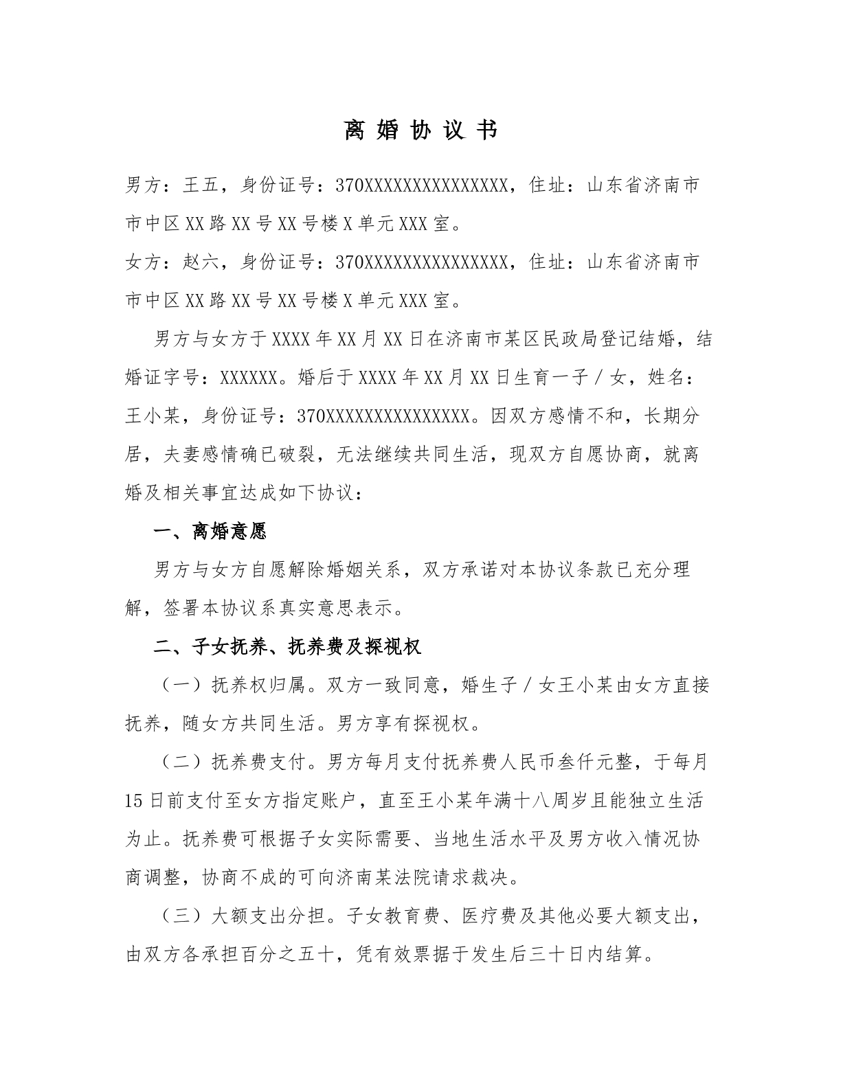 离婚协议书_有子女及房产