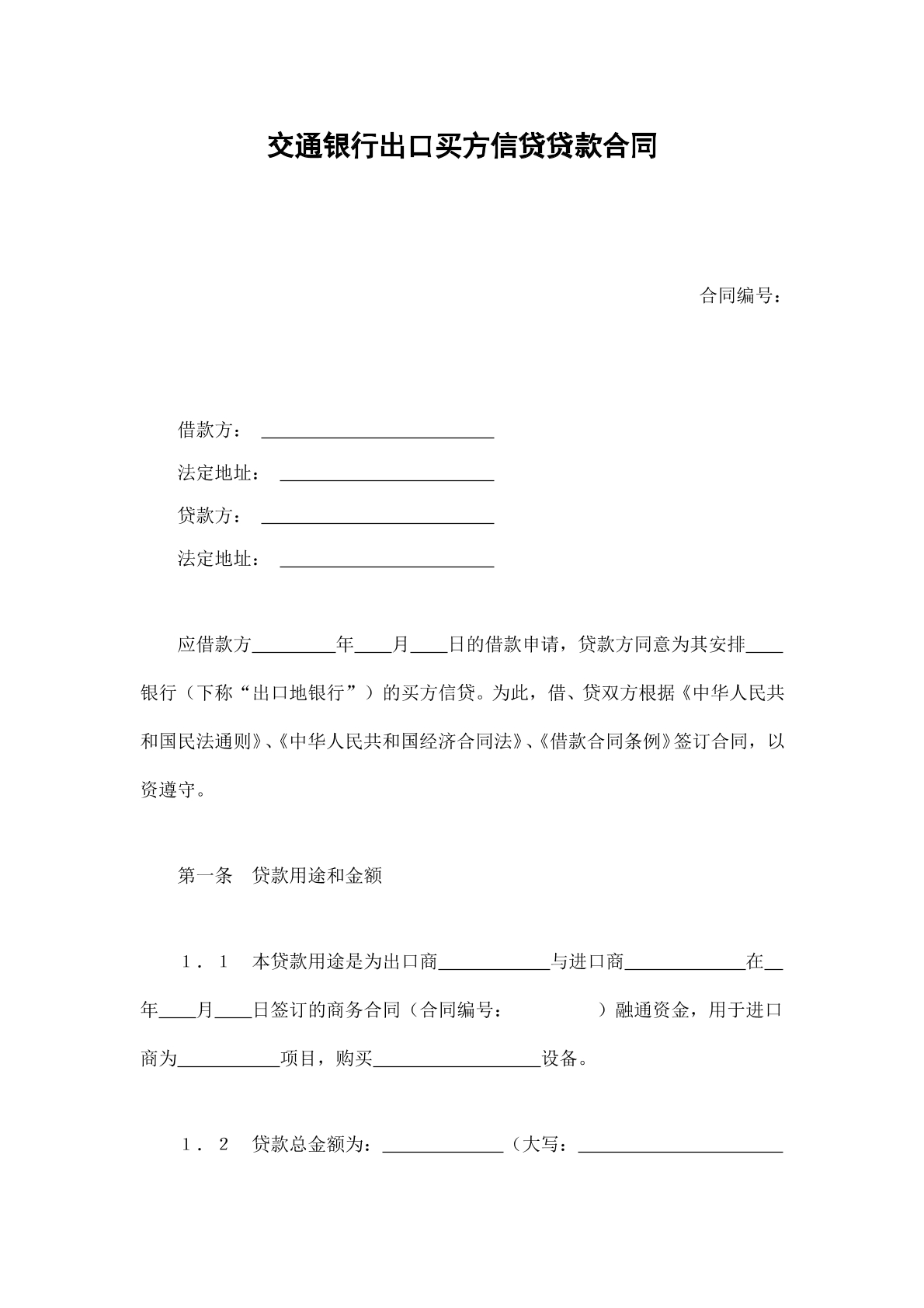 交通银行出口买方信贷贷款合同