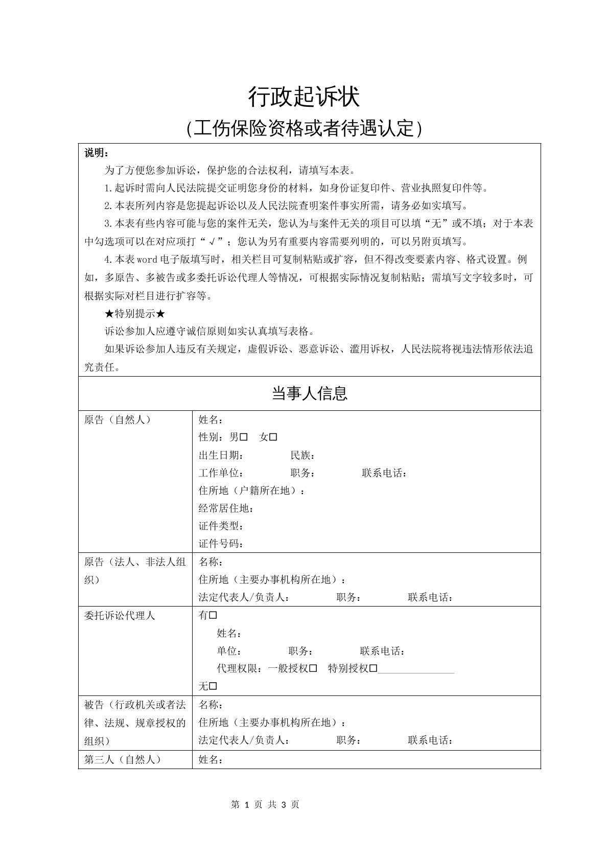 行政起诉状（工伤保险资格或者待遇认定）