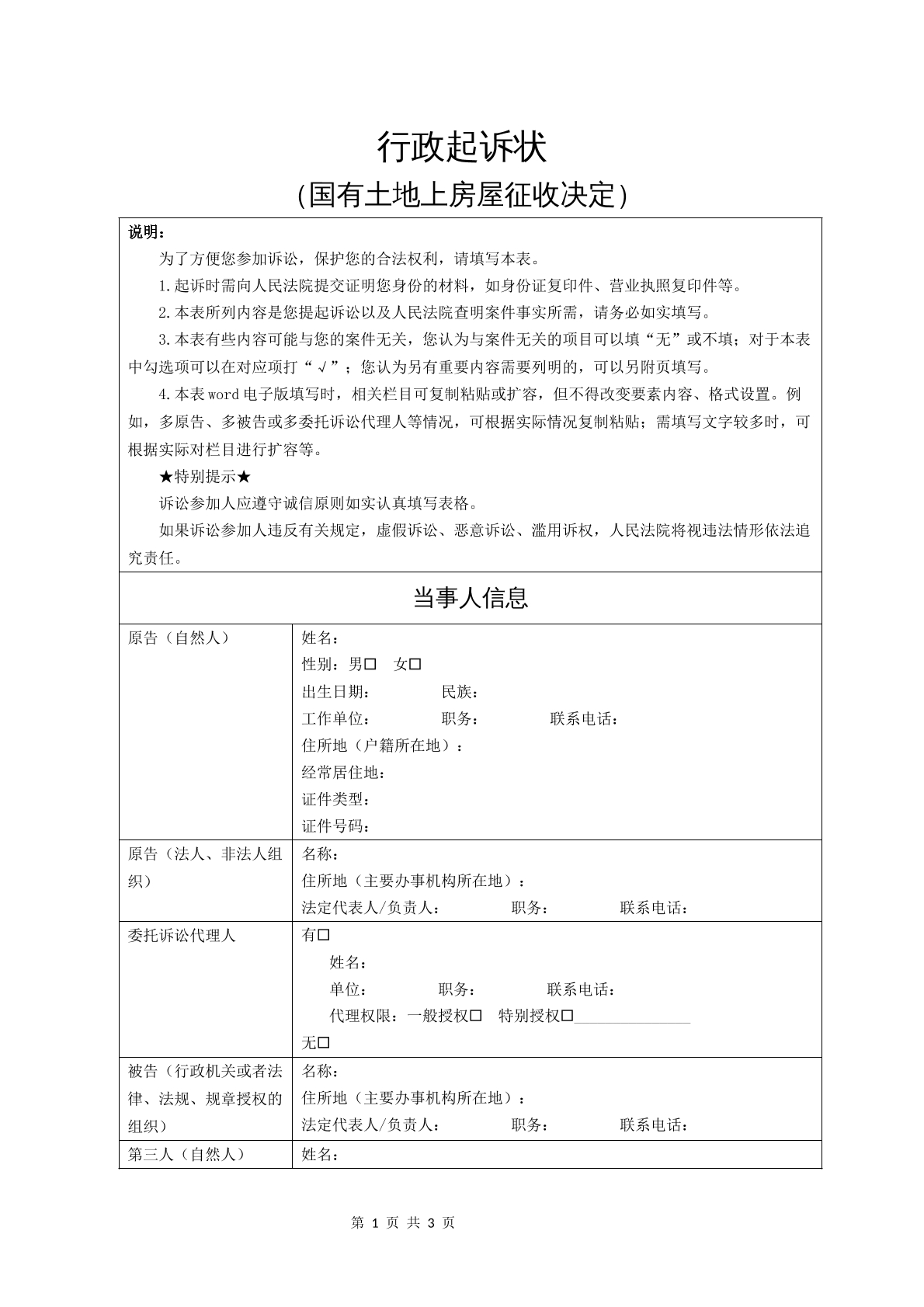 行政起诉状（国有土地上房屋征收决定）