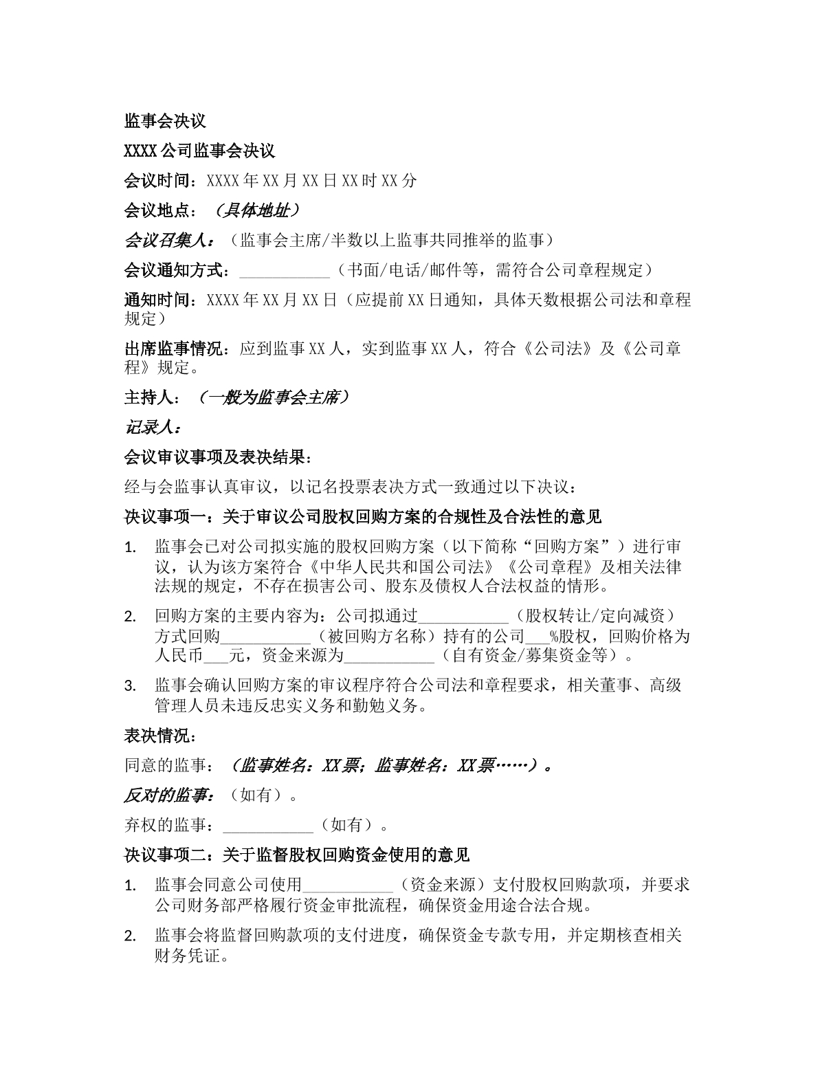监事会决议