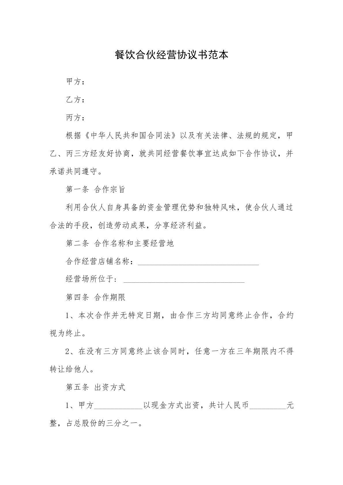 餐饮合伙经营协议专业版