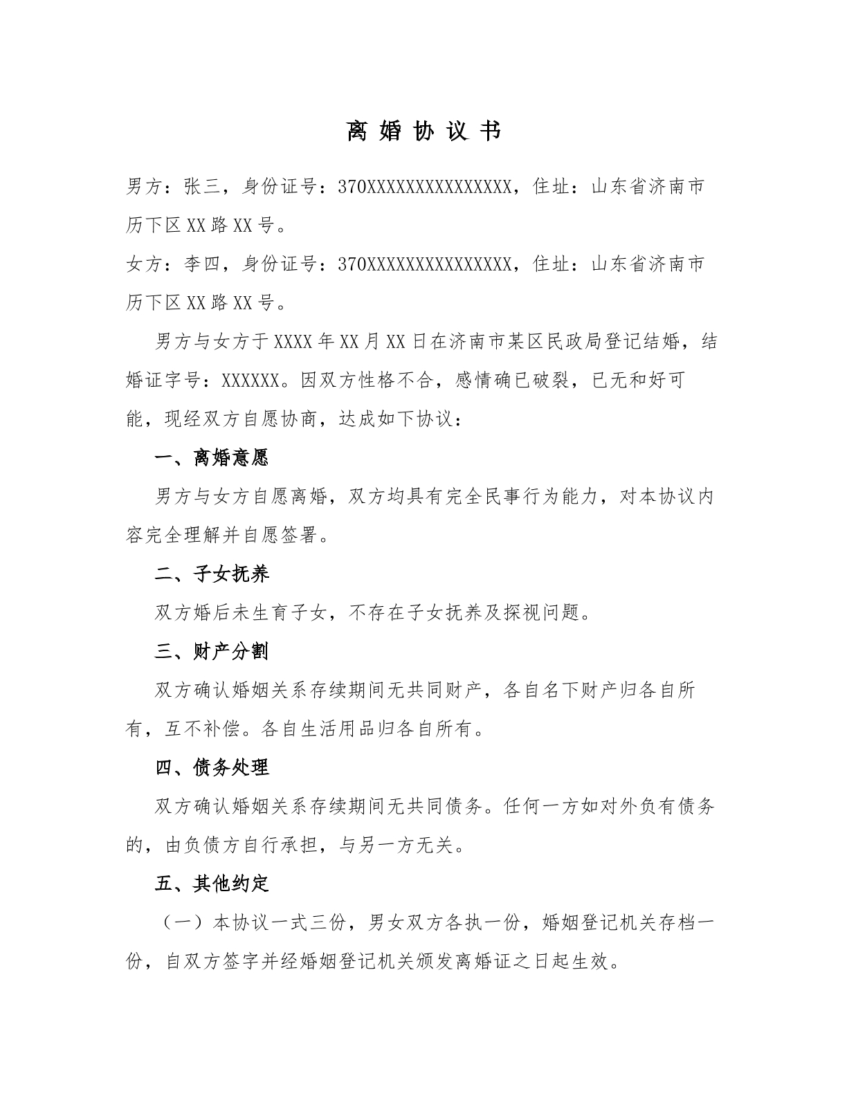 离婚协议书_简单无财产无子女