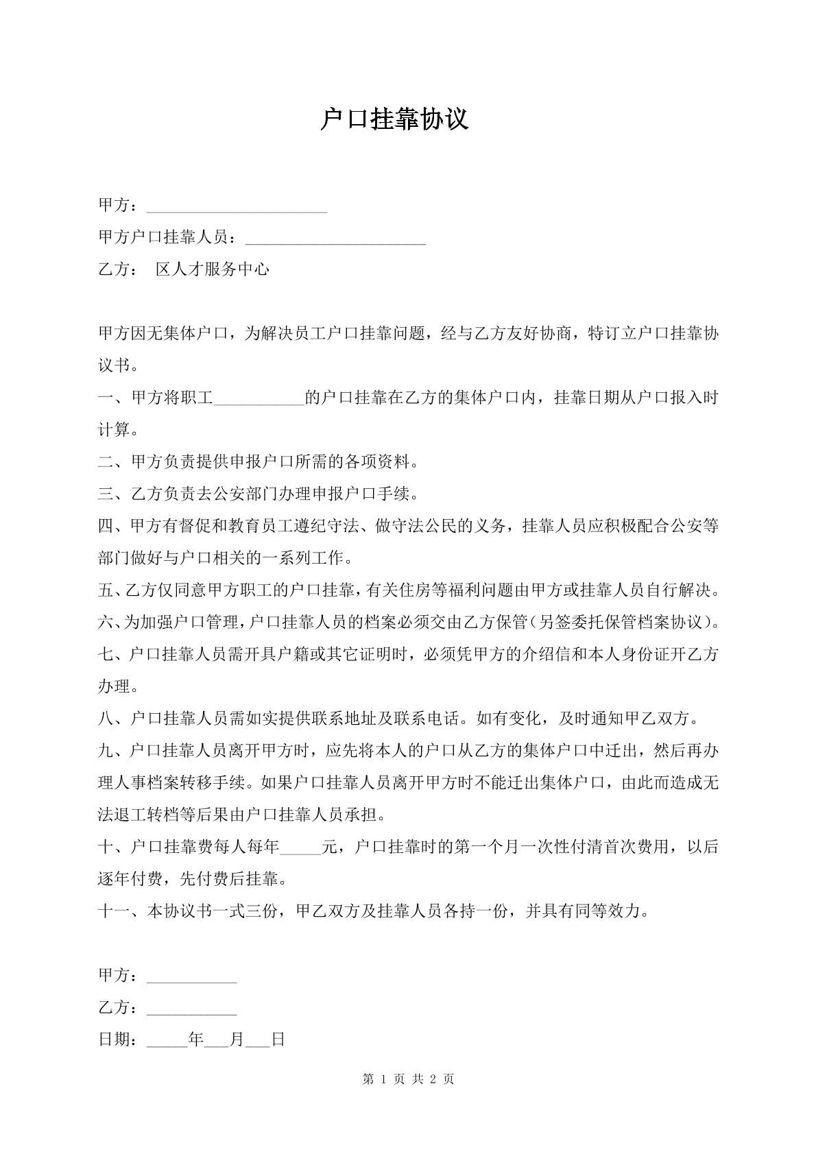 户口挂靠协议