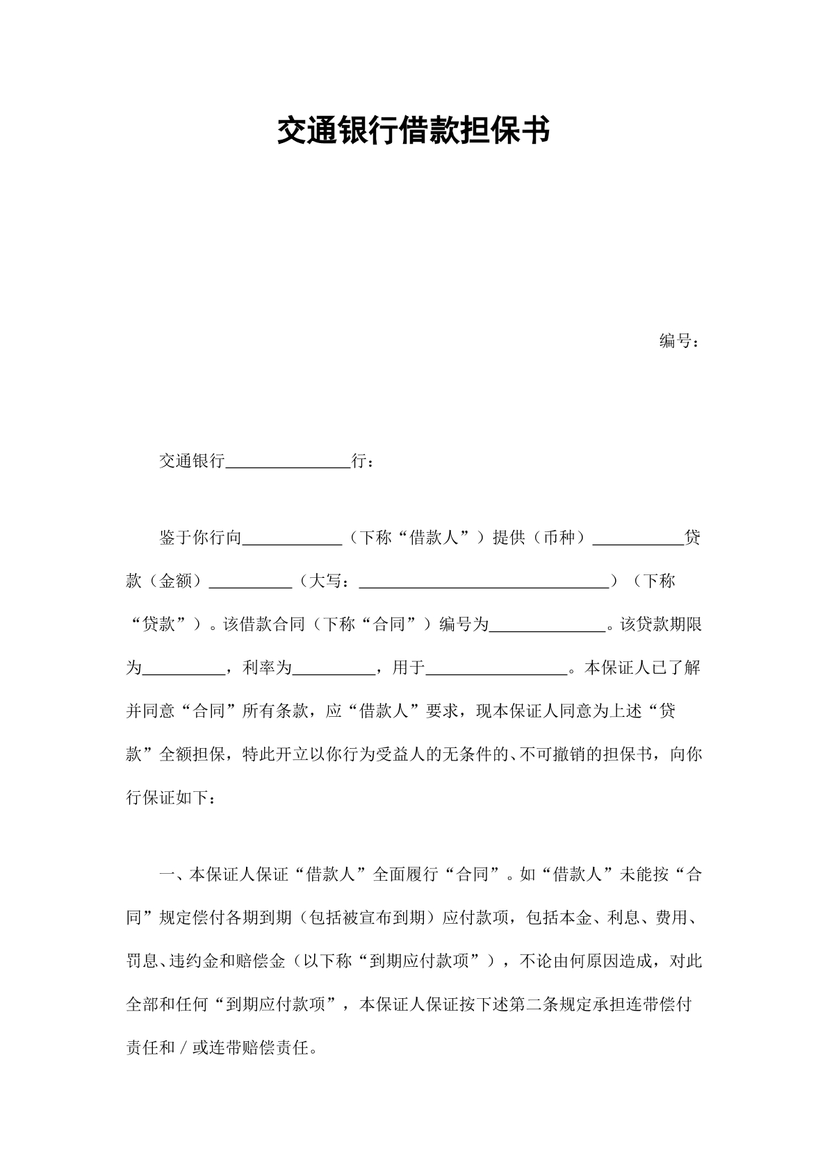 交通银行借款担保书