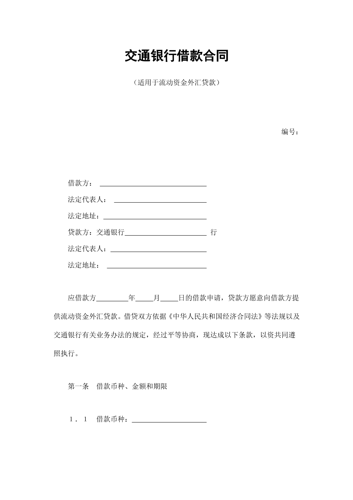 交通银行借款合同