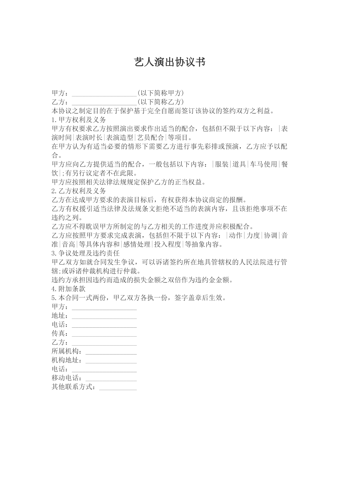 艺人演出协议书参考模版