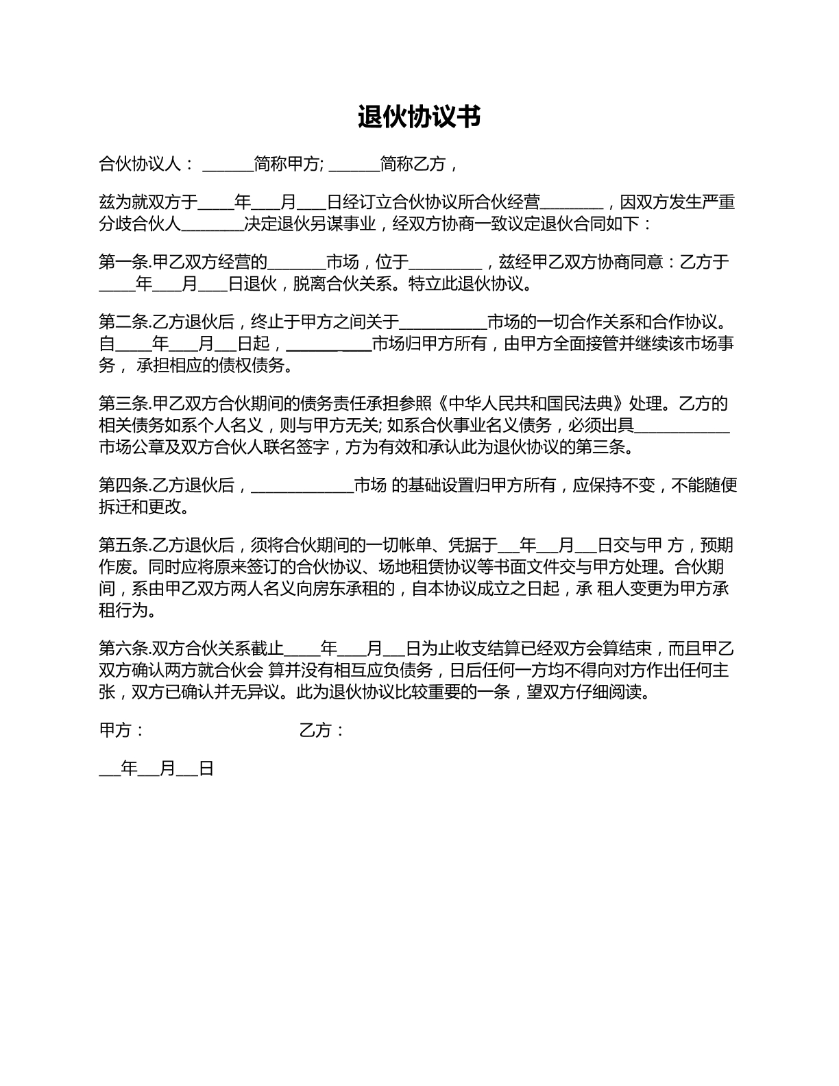退伙协议书范本三