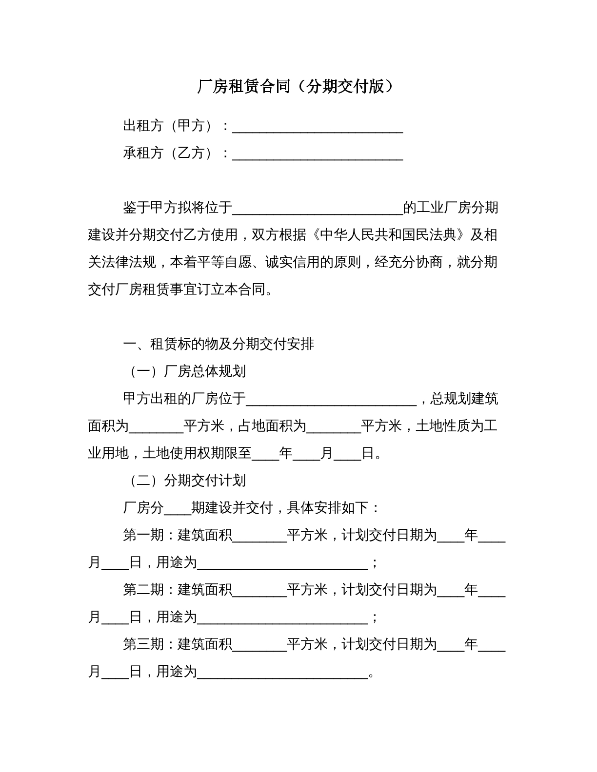 厂房租赁合同_分期交付版