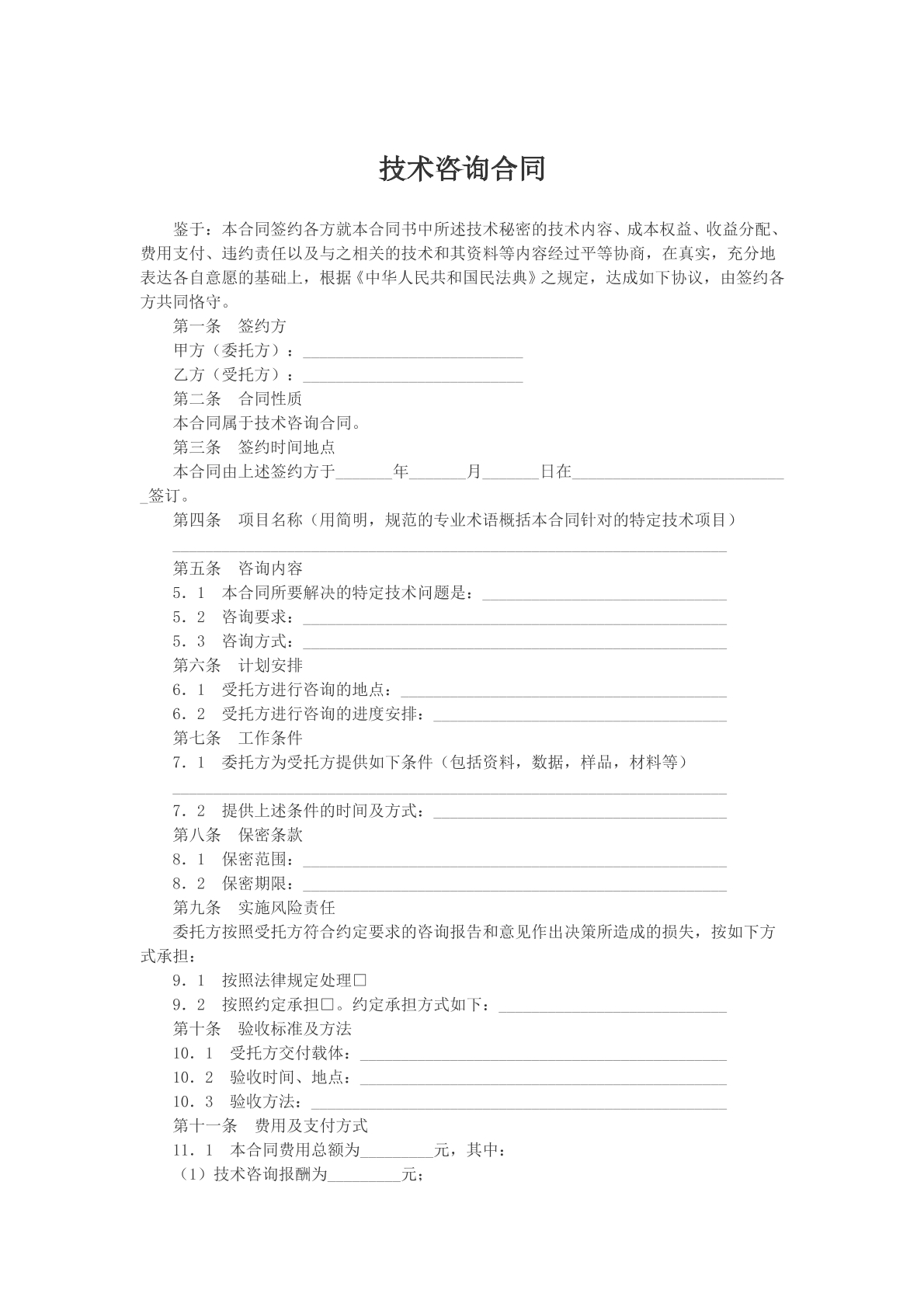 技术咨询合同文本