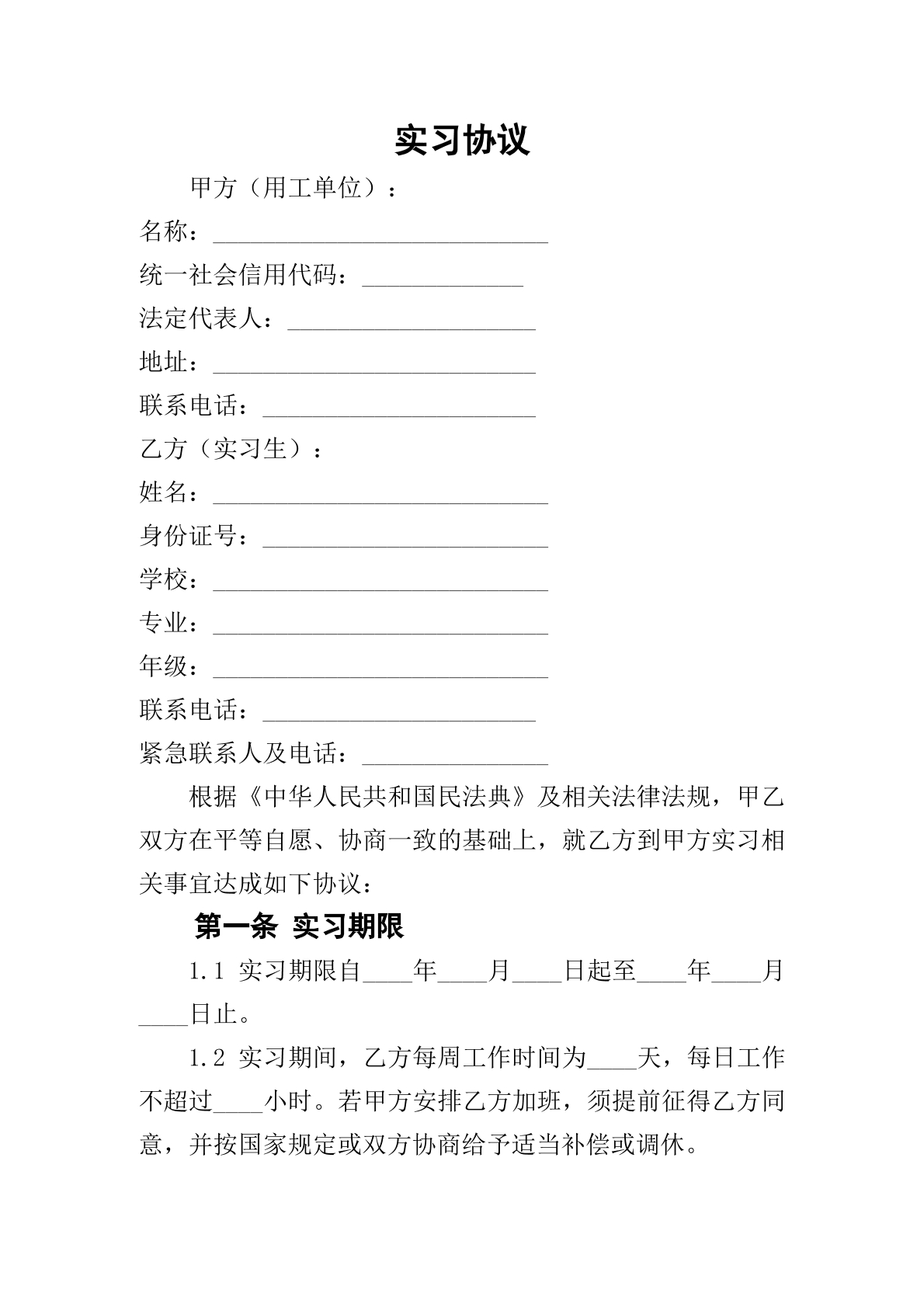 实习协议