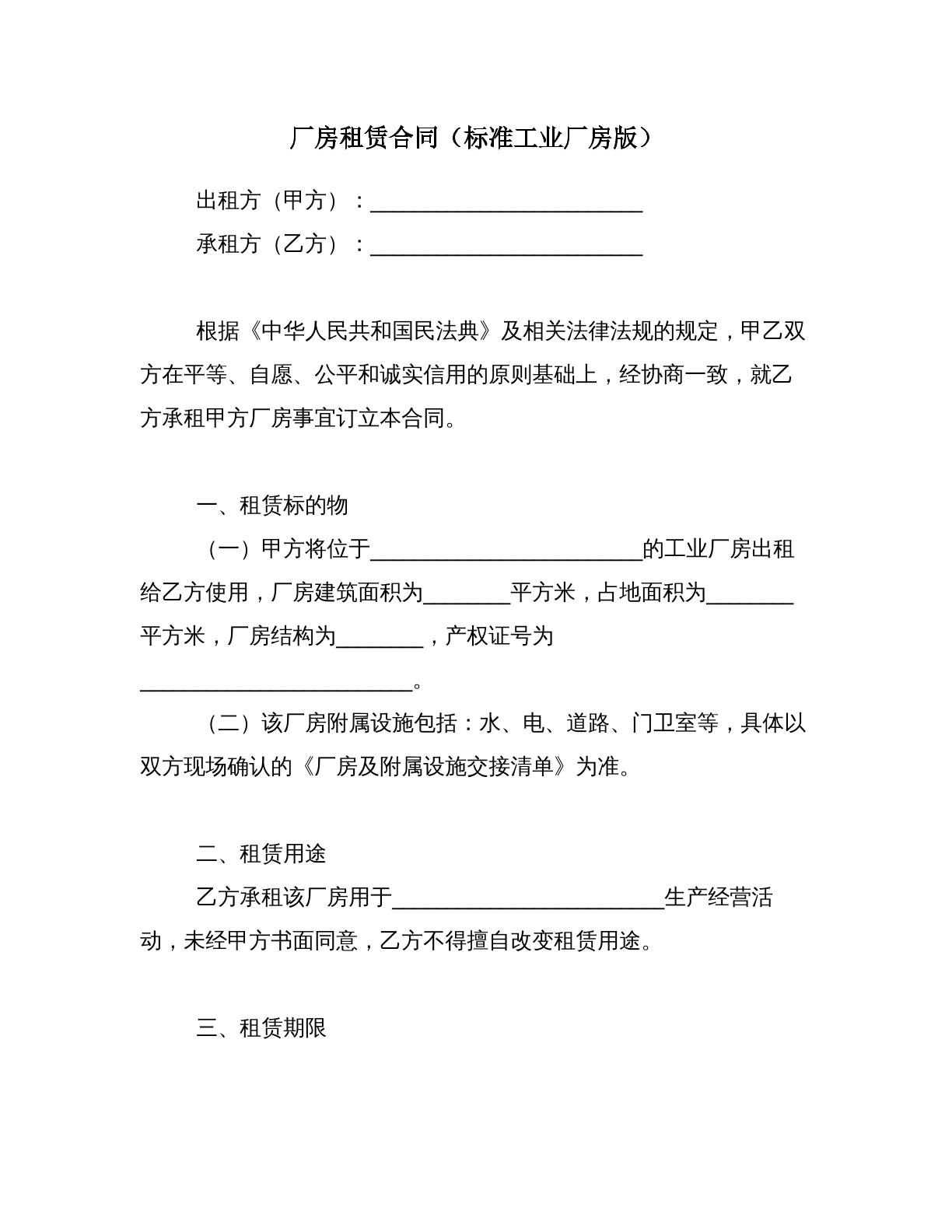 厂房租赁合同_标准工业厂房版