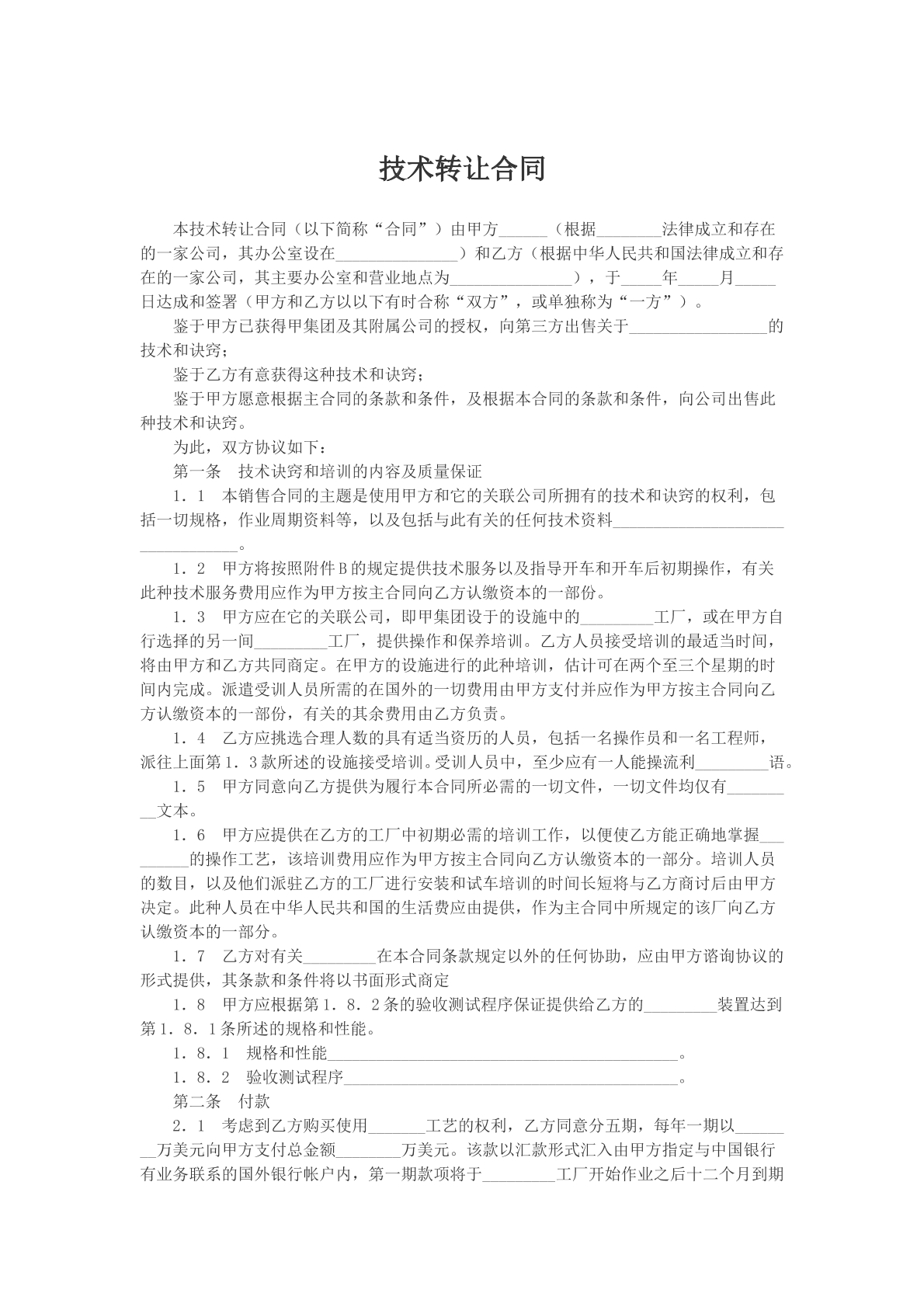 技术转让合同文本