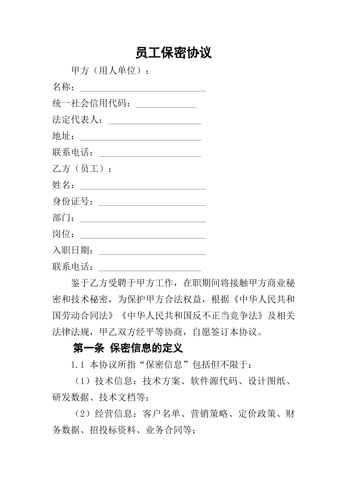 员工保密协议