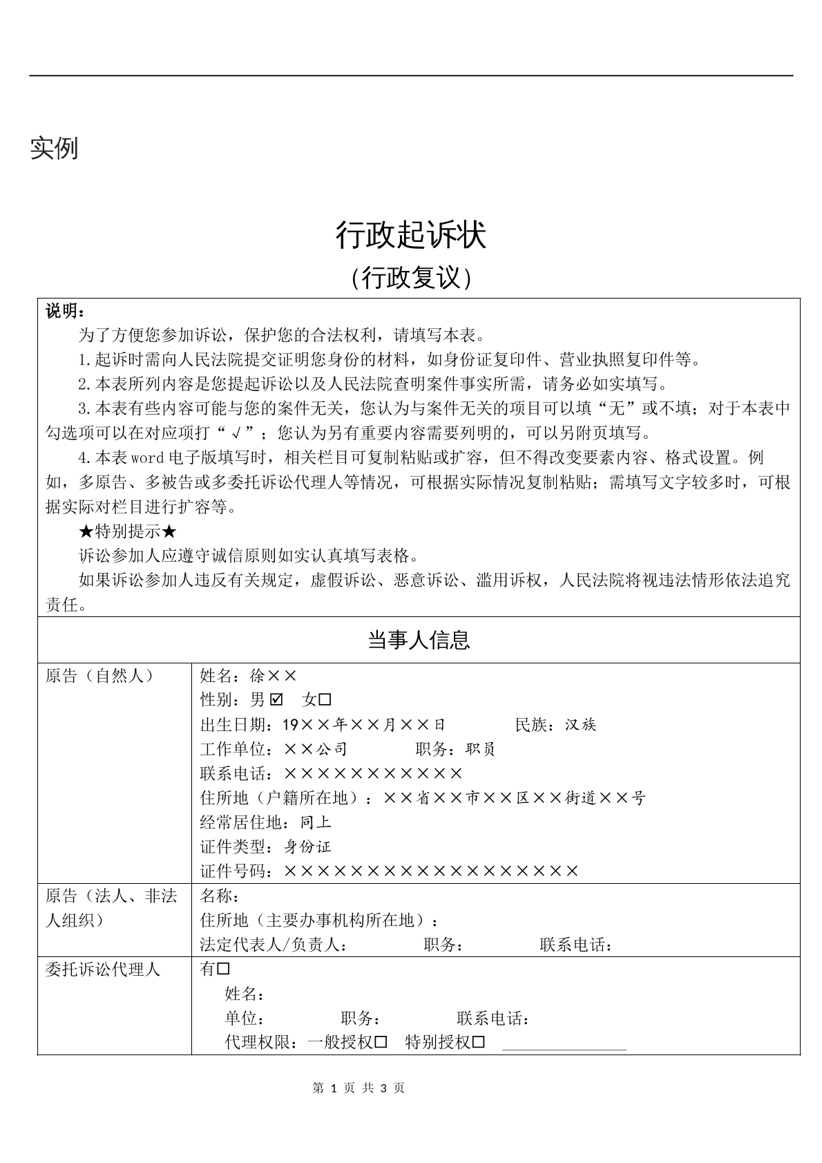 实例行政起诉状（行政复议）
