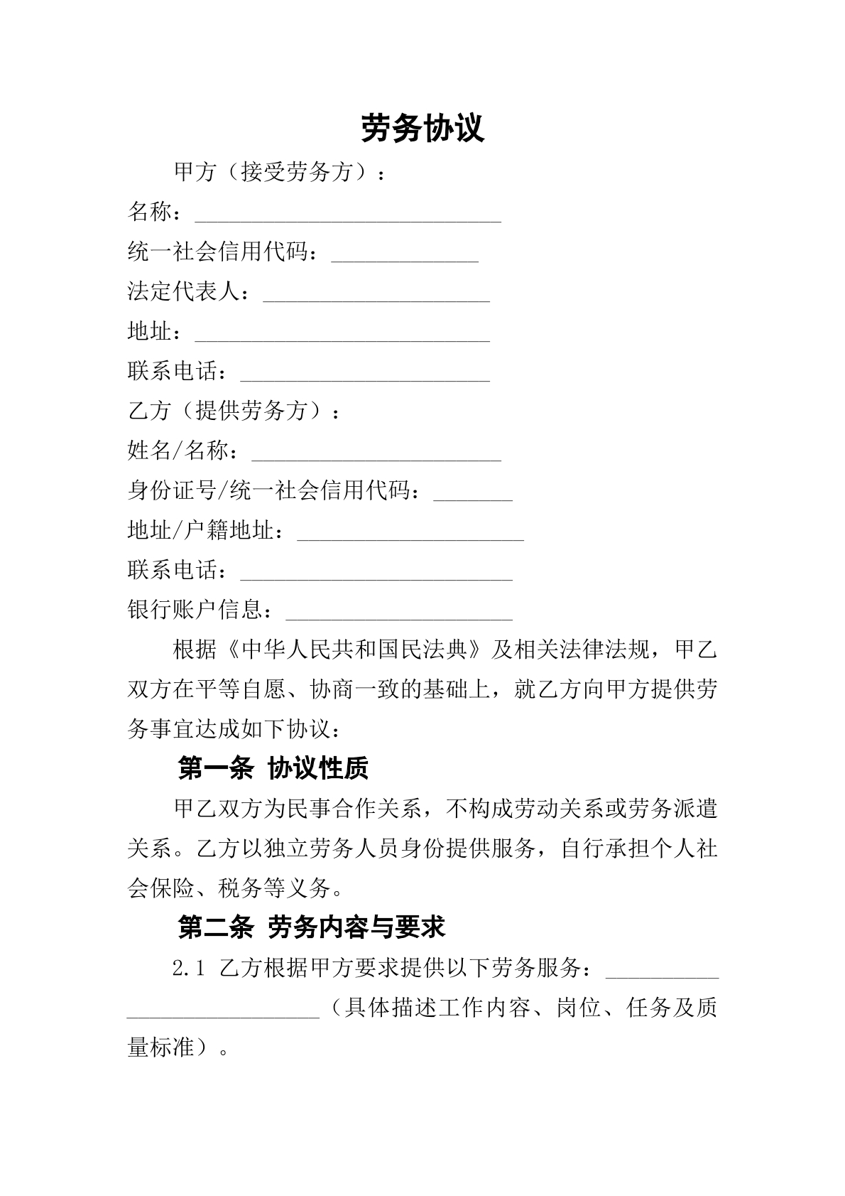 劳务协议