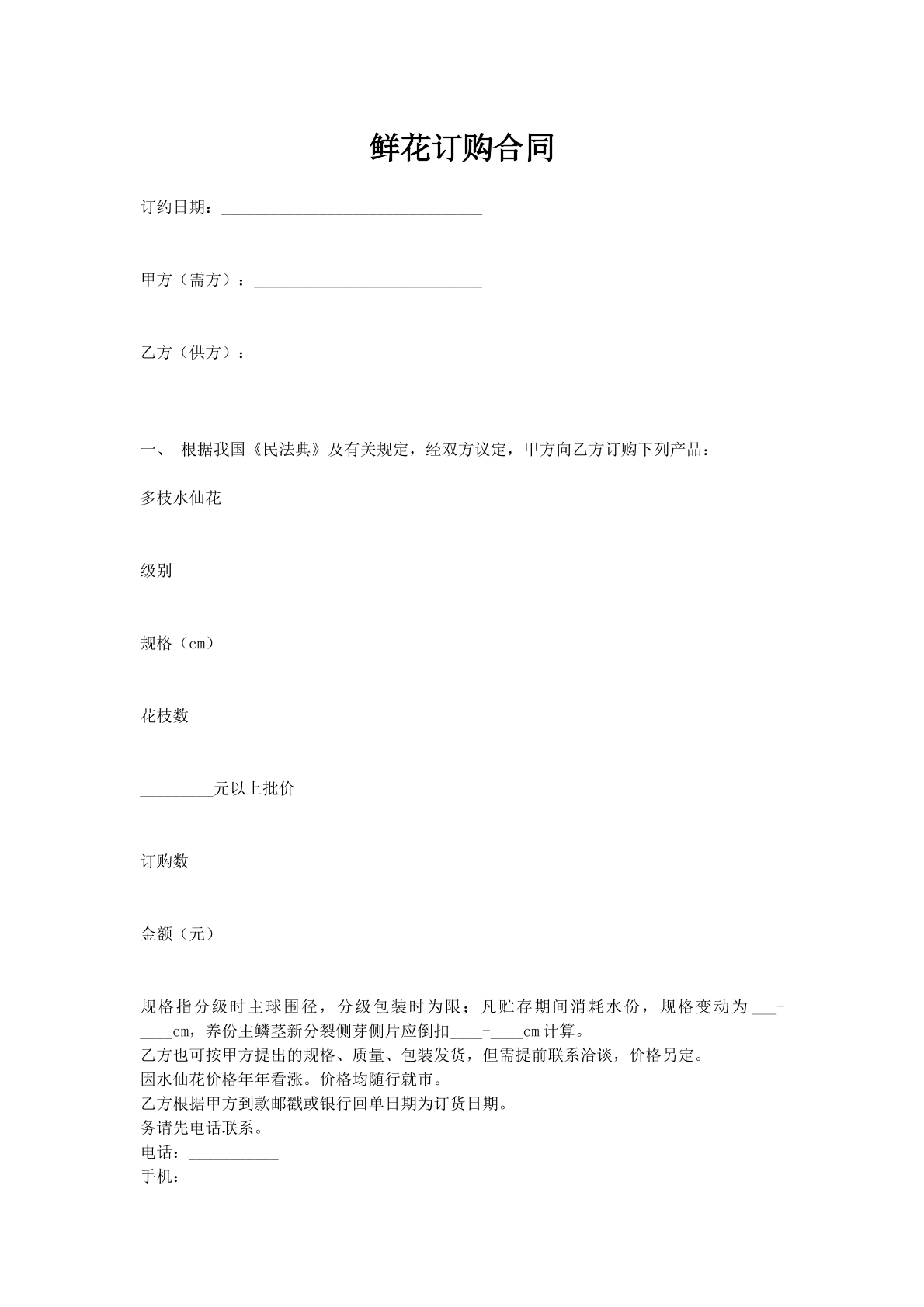 鲜花订购合同