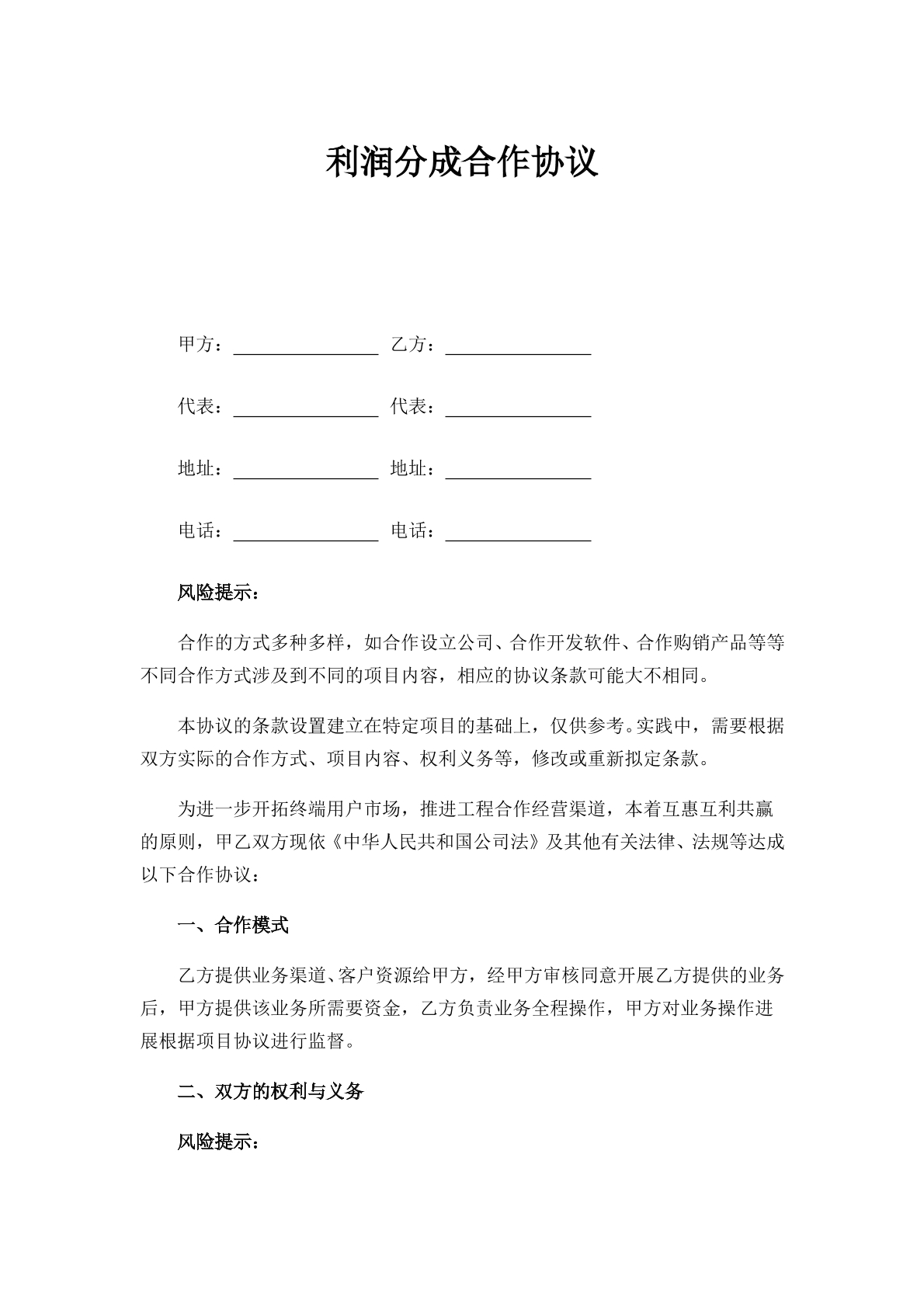 利润分成合作协议专业版