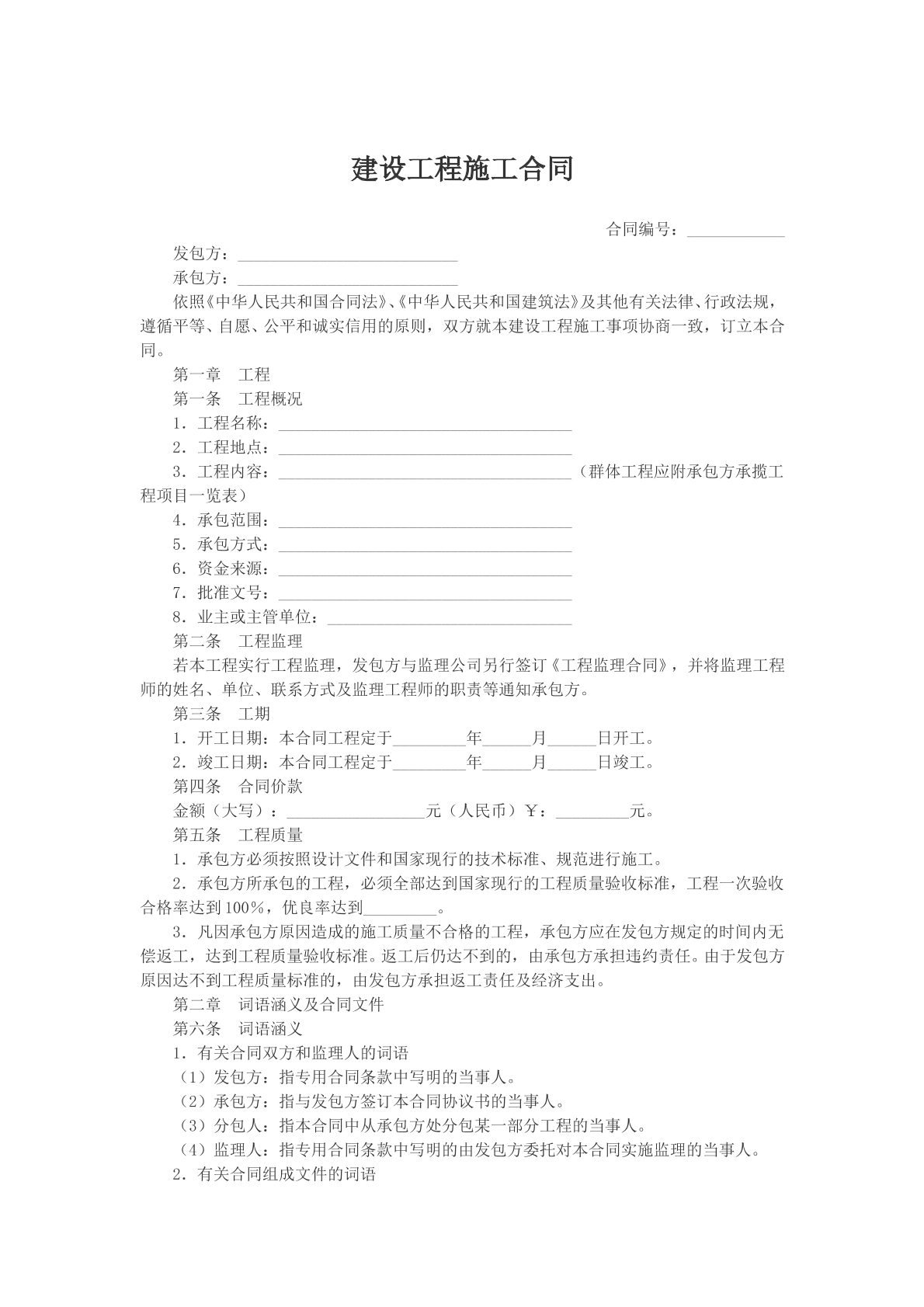 建设工程施工合同