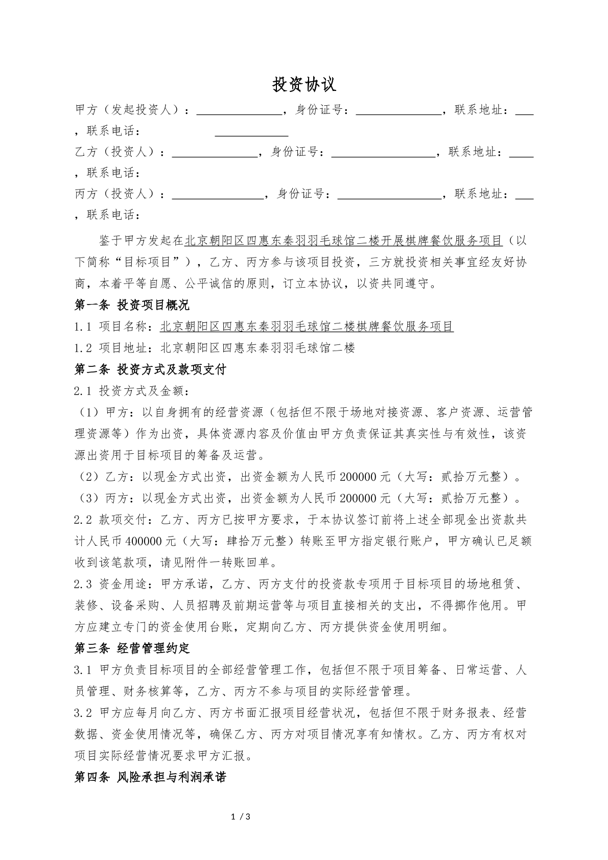 投资分红协议两方版