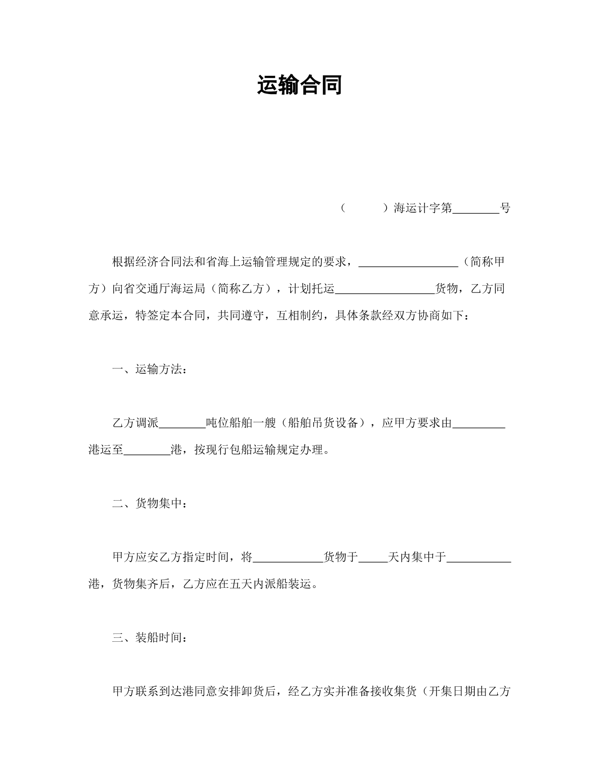 海运运输合同