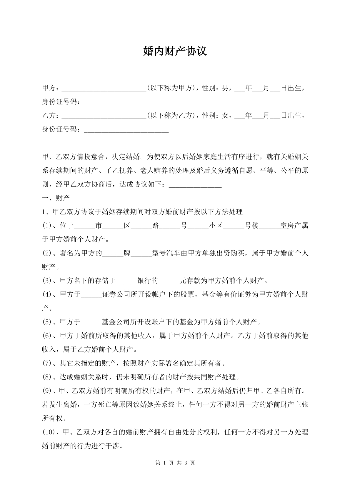 婚内财产协议