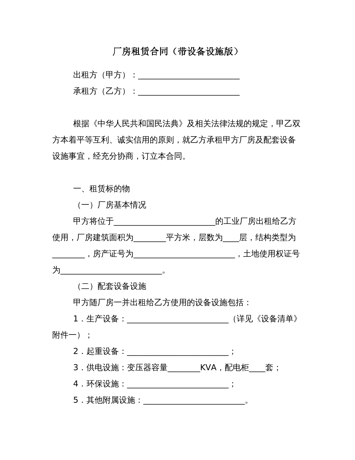 厂房租赁合同_带设备设施版