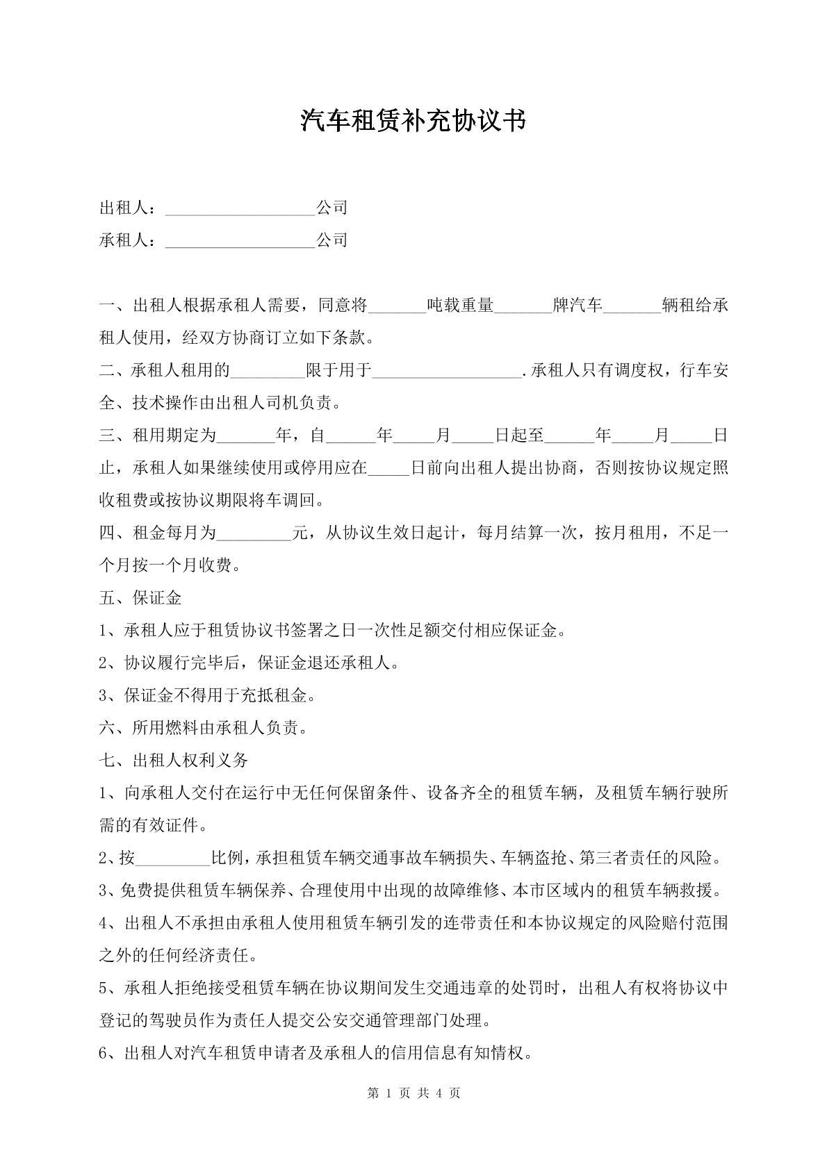 汽车租赁补充协议书