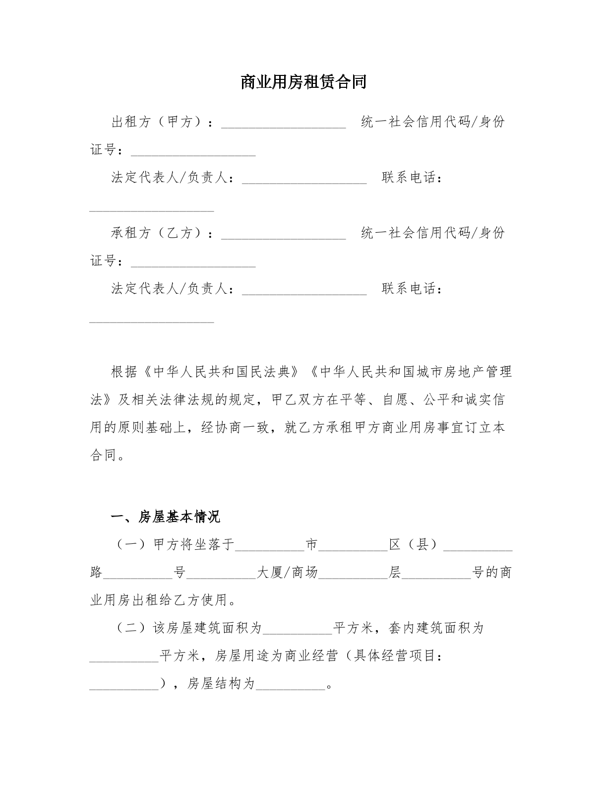 商业用房租赁协议书